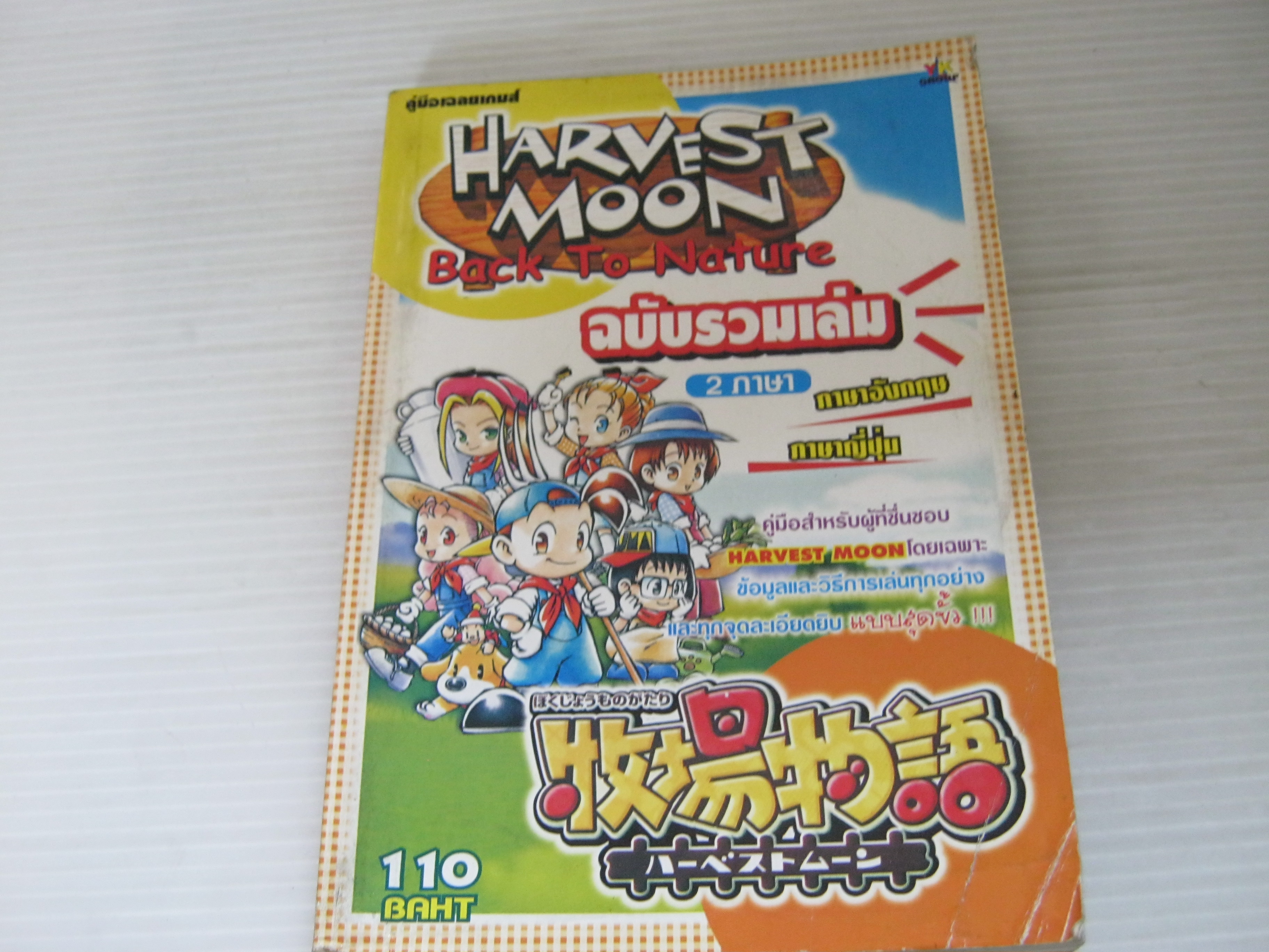 คู่มือเฉลยเกม HARVEST MOON Back To Nature 2 ภาษา ภาษาอังกฤษ ภาษาญี่ปุ่น***สินค้าหมด***