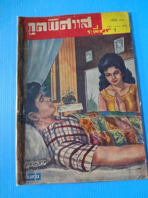 ภูตพิศวาส เล่ม 11 โดย ระพีพร (กระดาษมีรอยขาด สันหนังสือติดสก๊อตเทป)