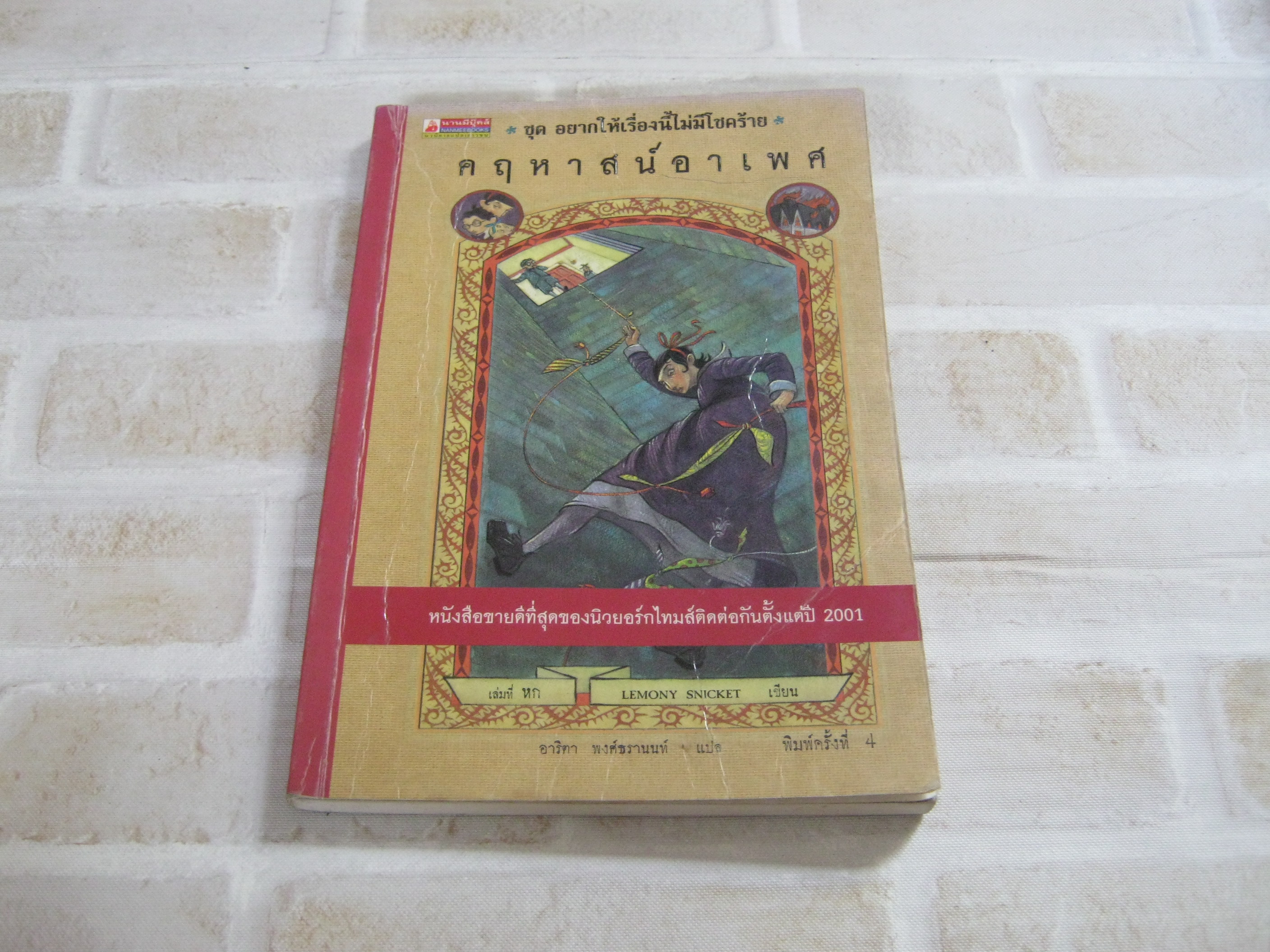 หนังสือชุด อยากให้เรื่องนี้ไม่มีโชคร้าย เล่มที่ 6 ตอน คฤหาสน์อาเพศ พิมพ์ครั้งที่ 4 Lemony Snicket เขียน อาริตา พงษ์ธรานนท์ แปล***สินค้าหมด***