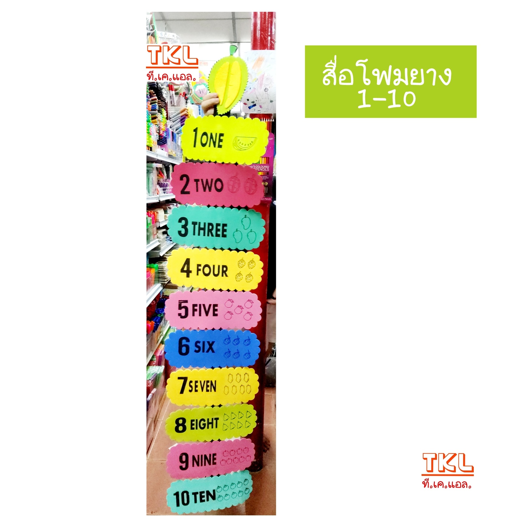 ตัวเลข 1-10 T-E