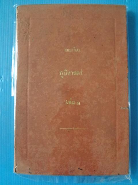 แบบเรียน ภูมิศาสตร์ เล่ม 1 ปกแข็ง (กระดาษมีรอยขาด)