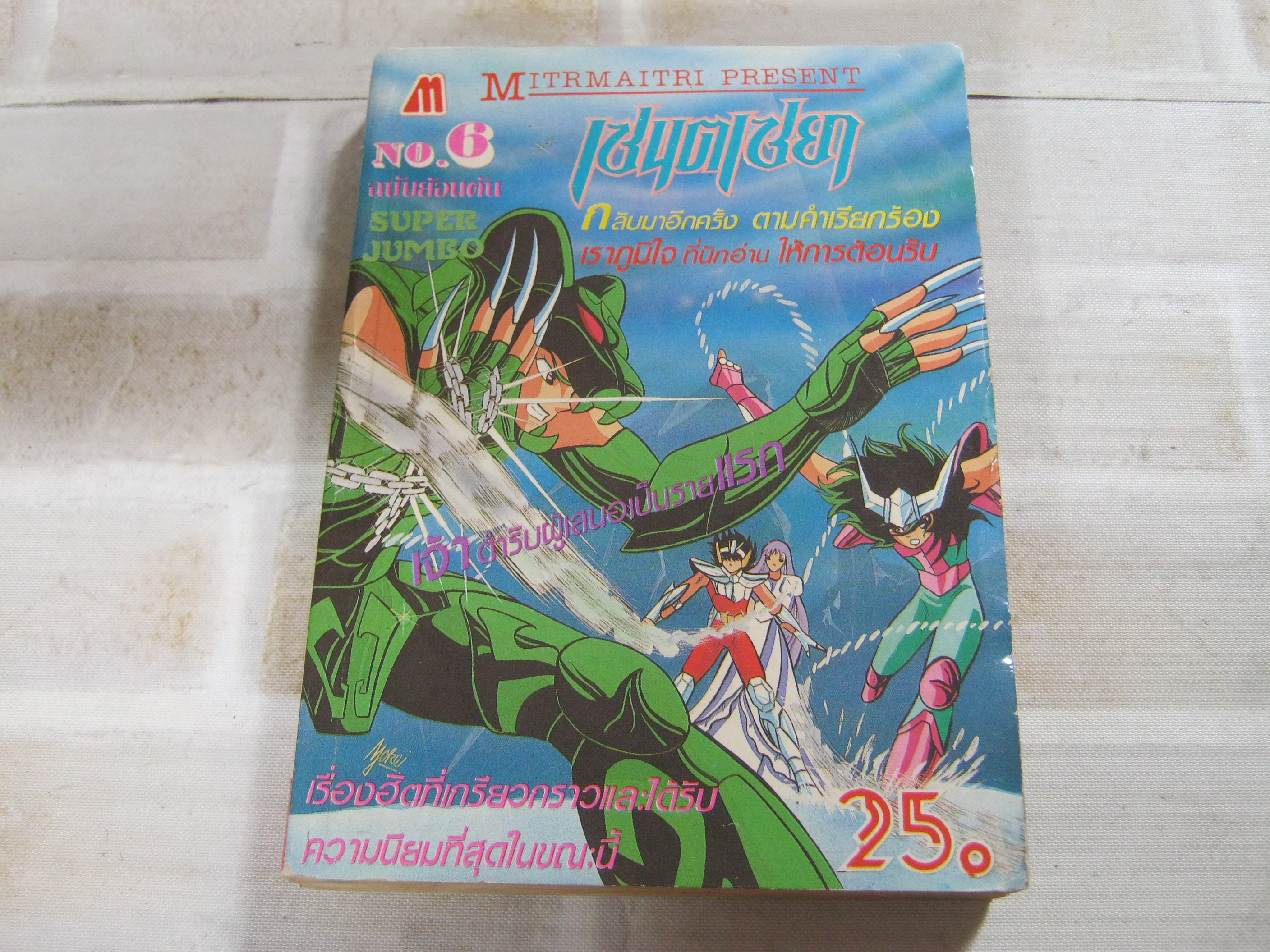 เซนต์เซย่า เล่ม 6 ฉบับย้อนต้น ***สินค้าหมด***
