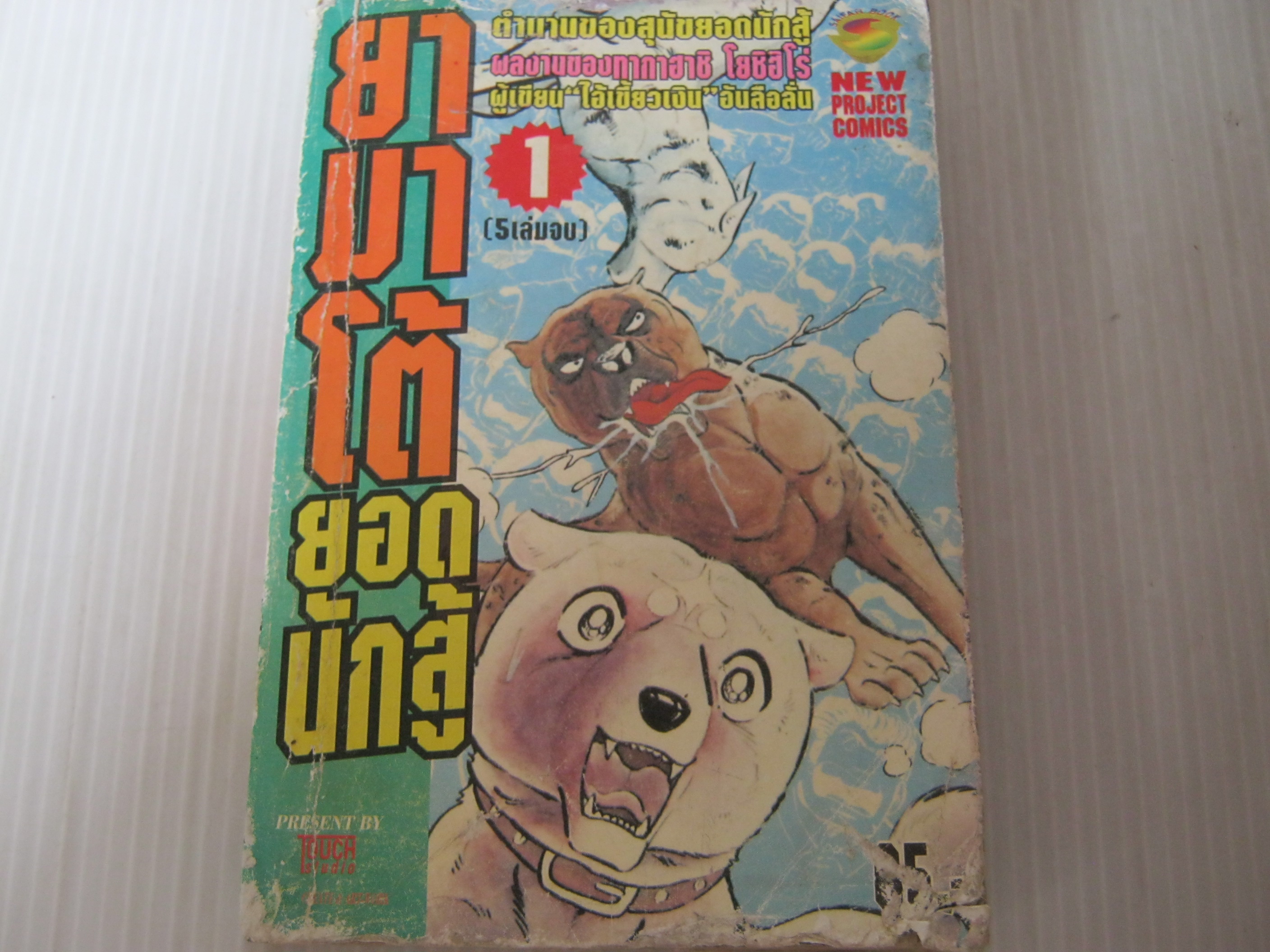 ยามาโต้ยอดนักสู้ เล่ม 1 ( 5 เล่มจบ )***สินค้าหมด***