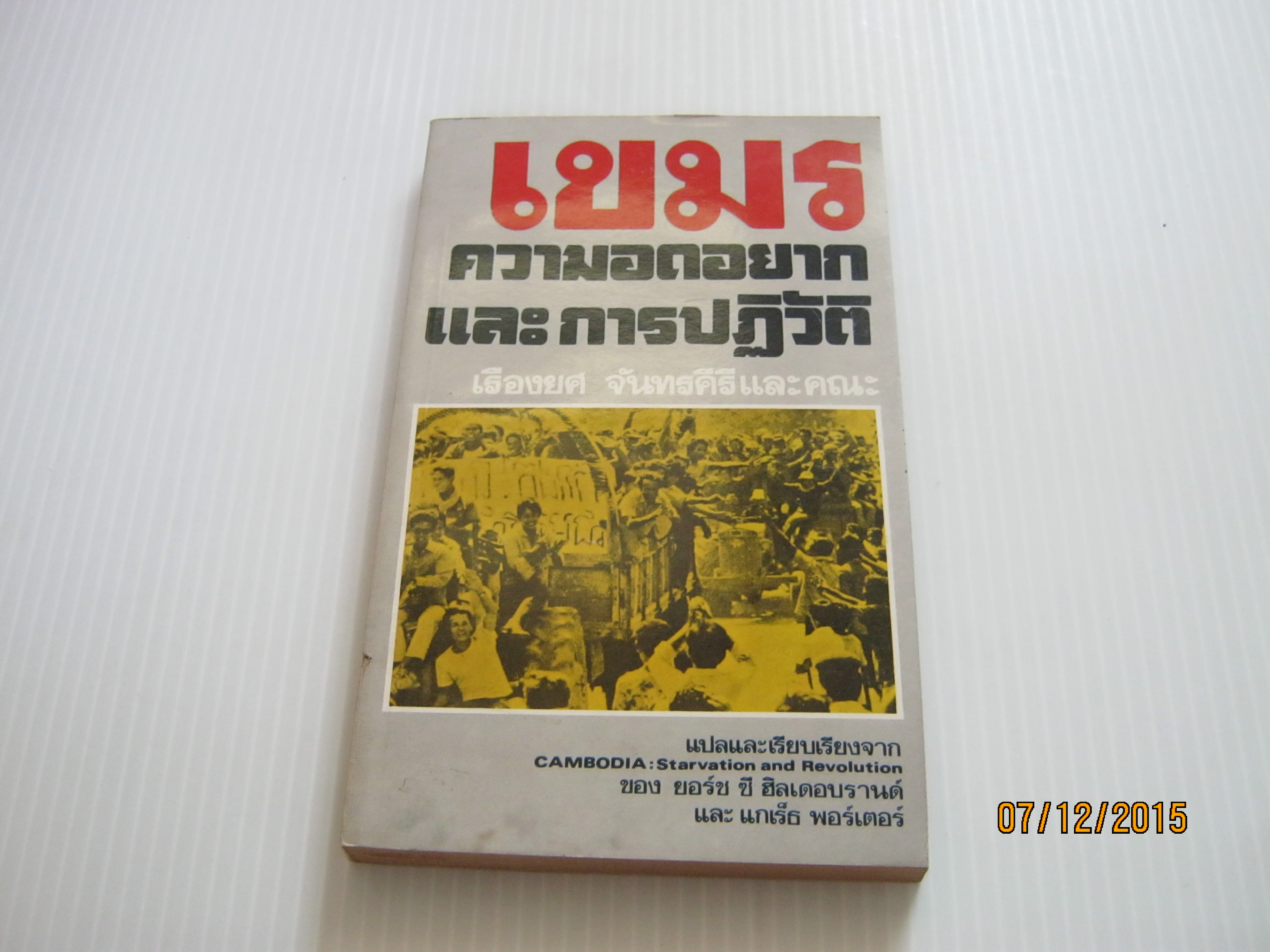 เขมร ความอดอยากและการปฏิวัติ (CAMBODIA : Starvation and Revolution) ยอร์ช ซี ฮิลเดอบรานด์ และ แกเร็ธ พอร์เตอร์ เขียน เรืองยศ จันทรคีรีและคณะ แปล***สินค้าหมด***