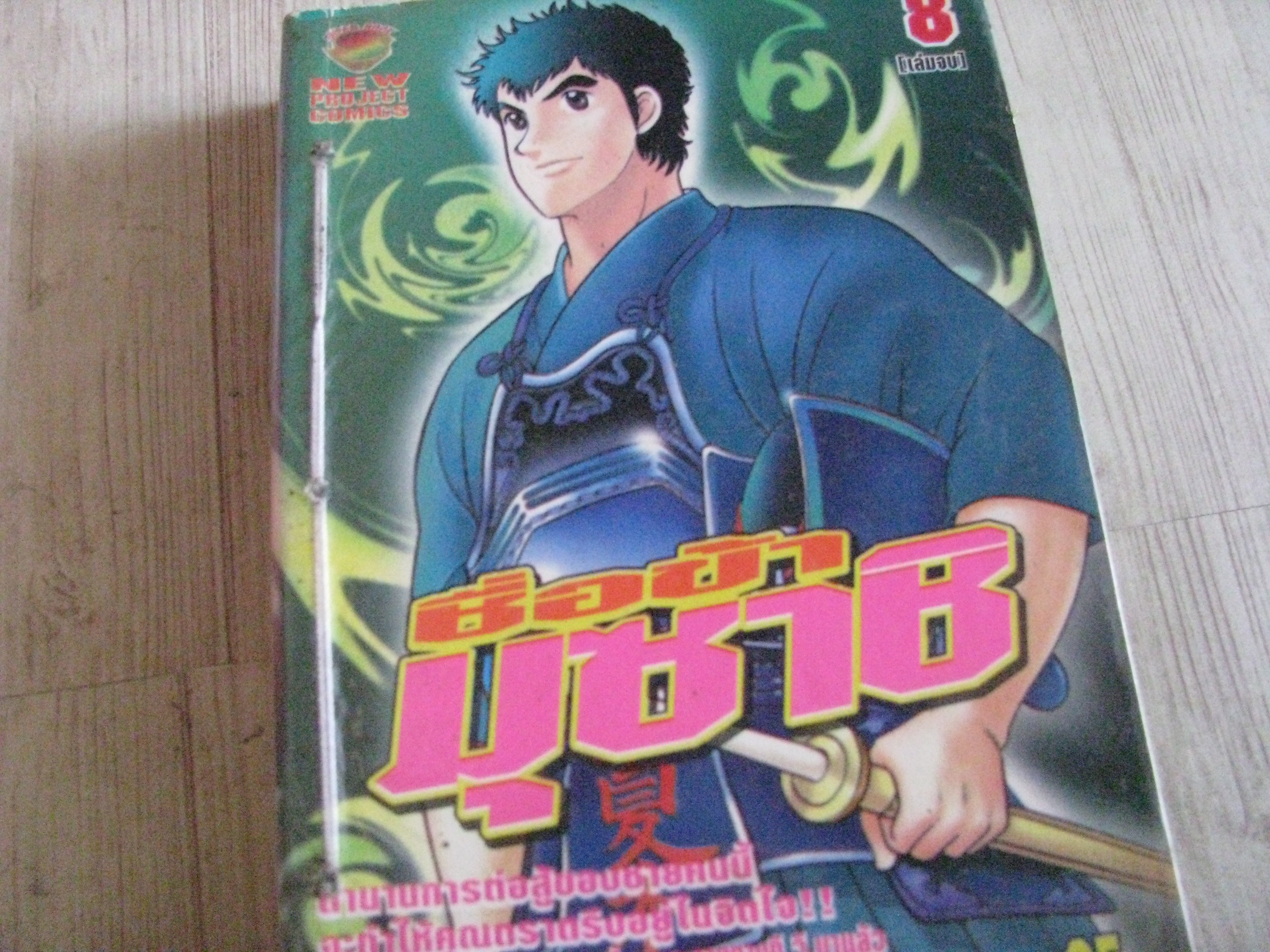 ซื่อข้ามุซาชิ ชุด เล่ม 1,8 (8 เล่มจบ)