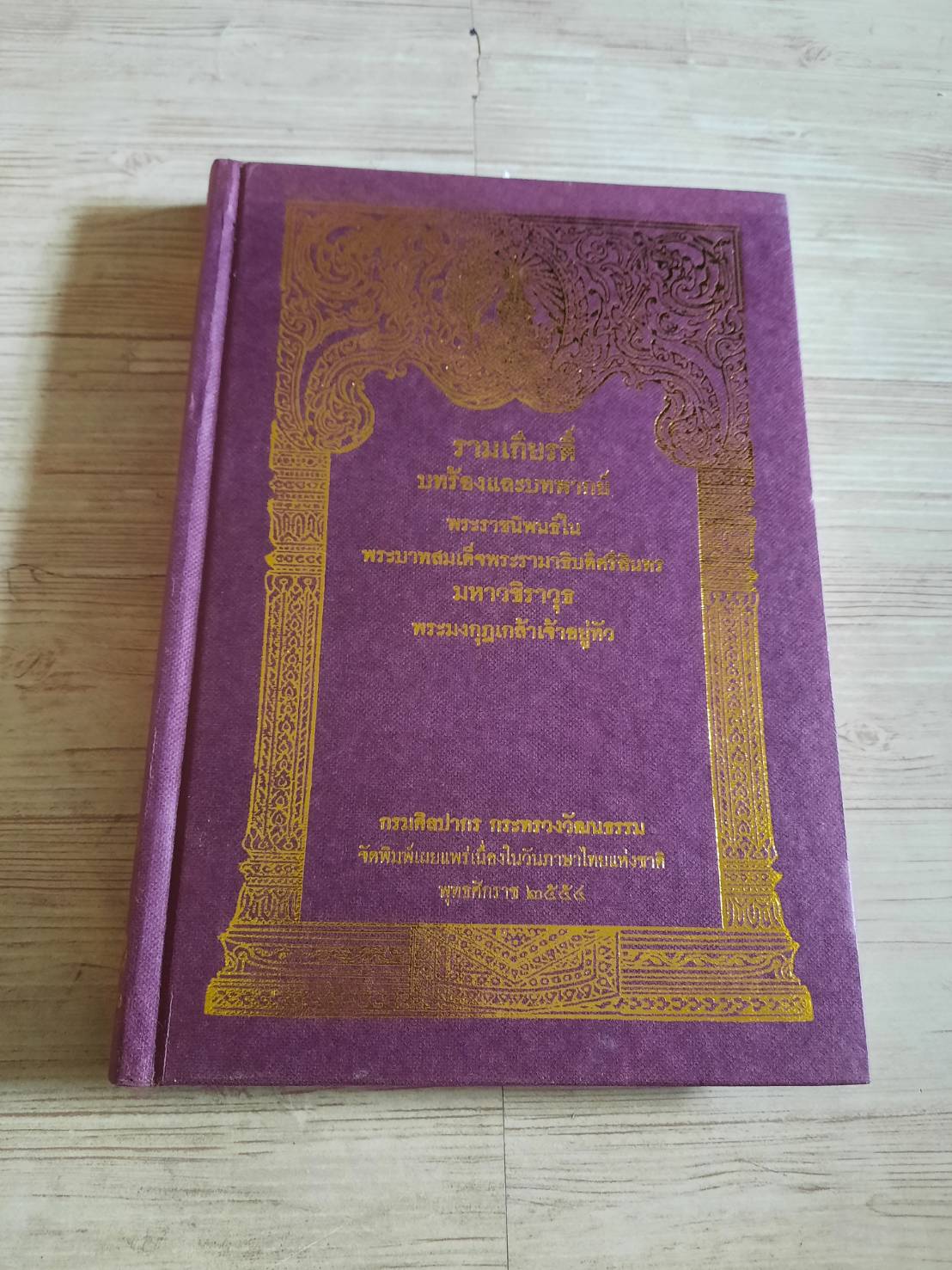 รามเกียรติ์ บทร้องและบทพากย์ พระราชนิพนธ์ในพระบาทสมเด็จพระรามาธิบดีศรีสินทรมหาวชิราวุธพระมงกุฏเกล้าเจ้าอยู่หัว***สินค้าหมด***