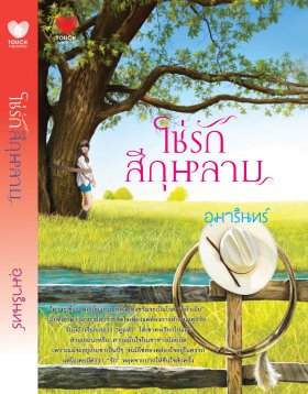 E-book โซ่รักสีกุหลาบ / อุมารินทร์ Bestseller