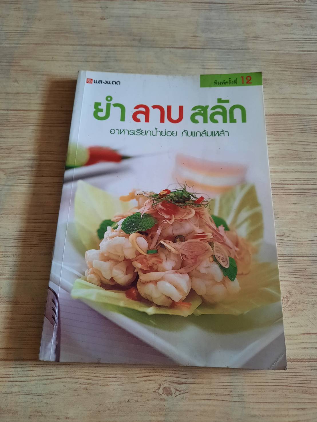 ยำ ลาบ สลัด อาหารเรียกน้ำย่อย กับแกล้มเหล้า พิมพ์ครั้งที่ 12 โดย กองบรรณาธิการสำนักพิมพ์แสงแดด