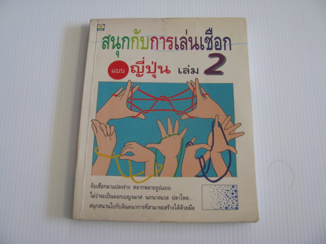 สนุกกับการเล่นเชือกแบบญี่ปุ่น เล่ม 2 ***สินค้าหมด***