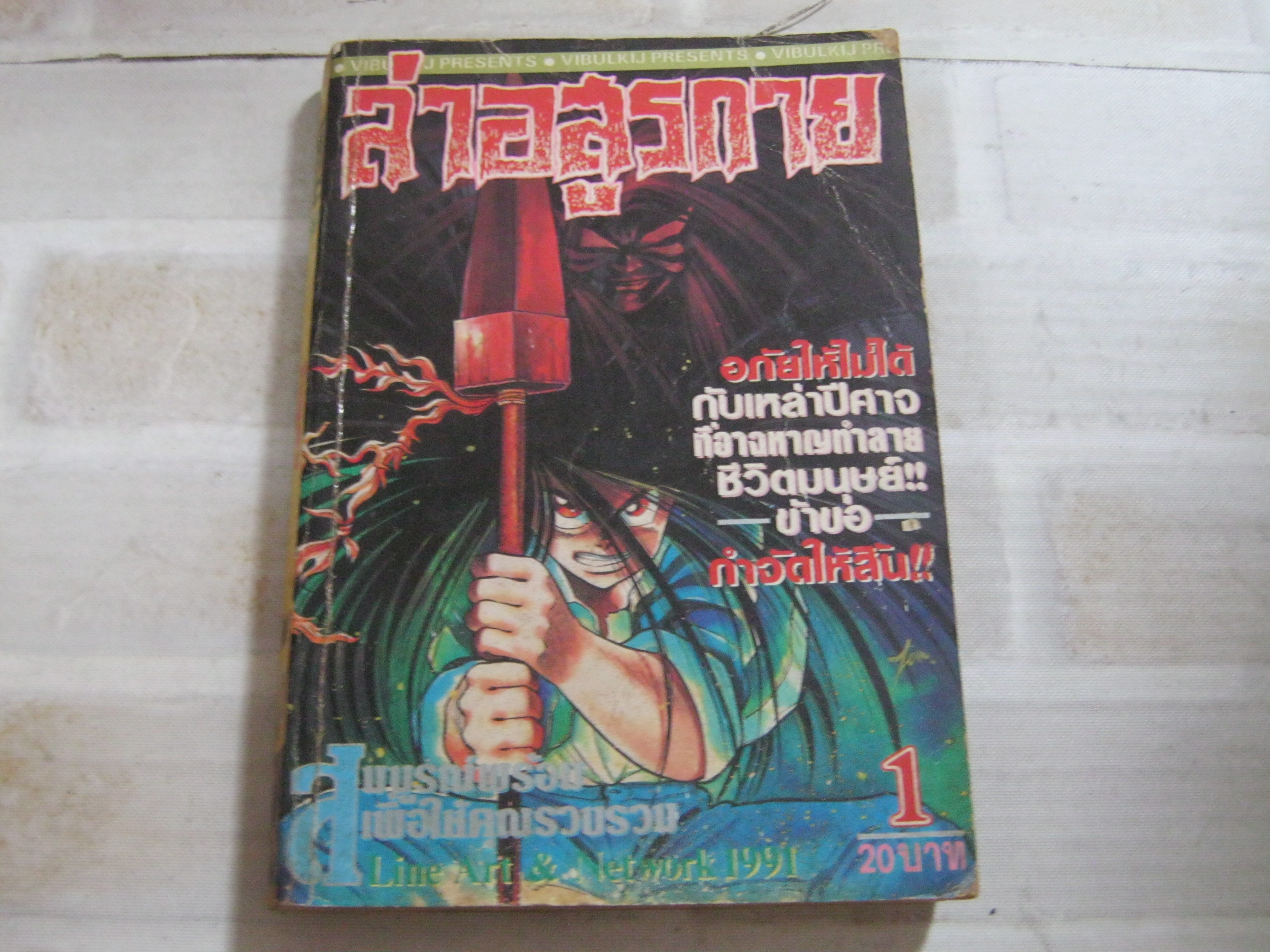 ล่าอสูรกาย เล่ม 1