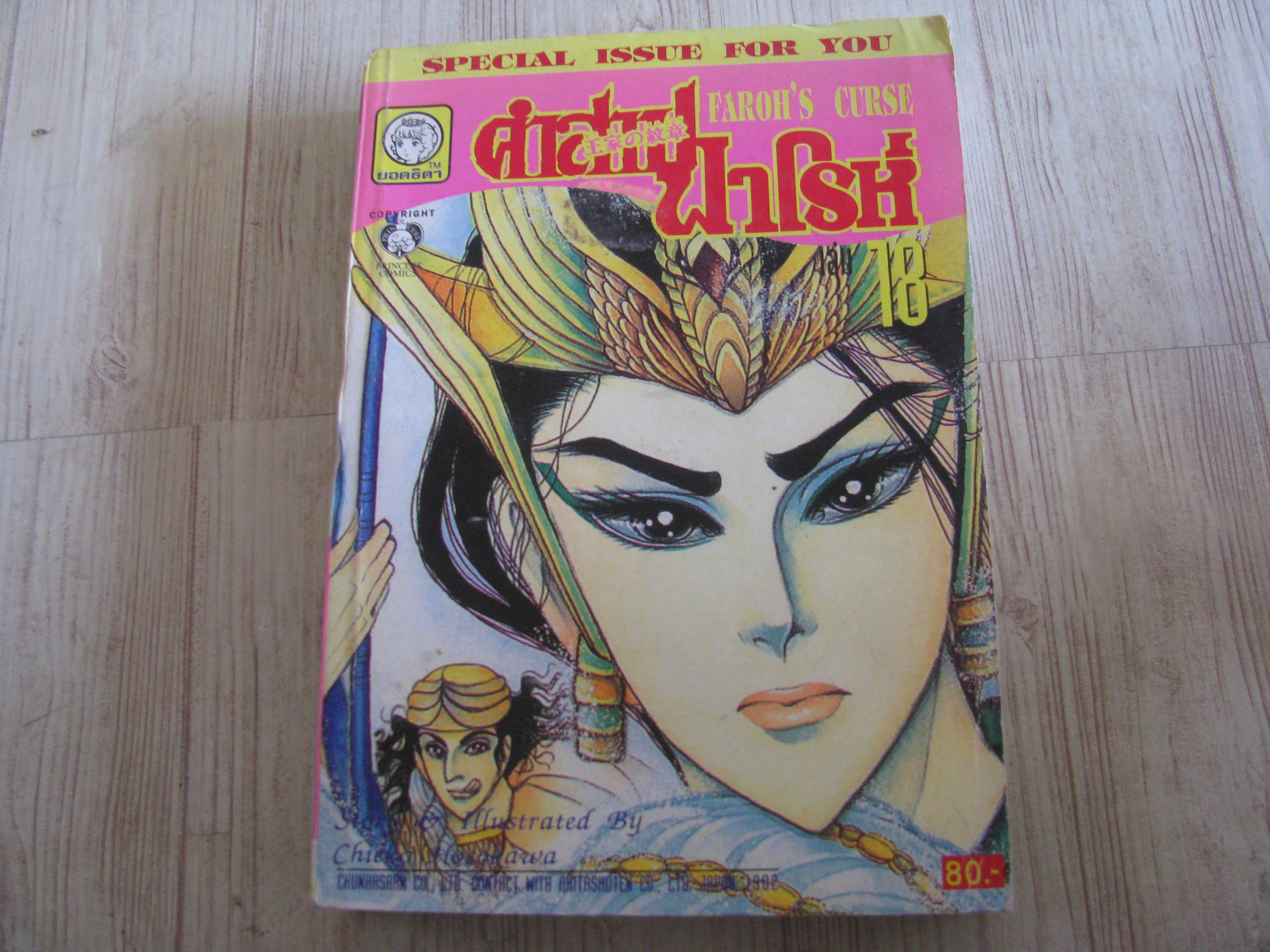 คําสาปฟาโรห์ ฉบับรวมเล่มพิเศษ เล่ม 18***สินค้าหมด***