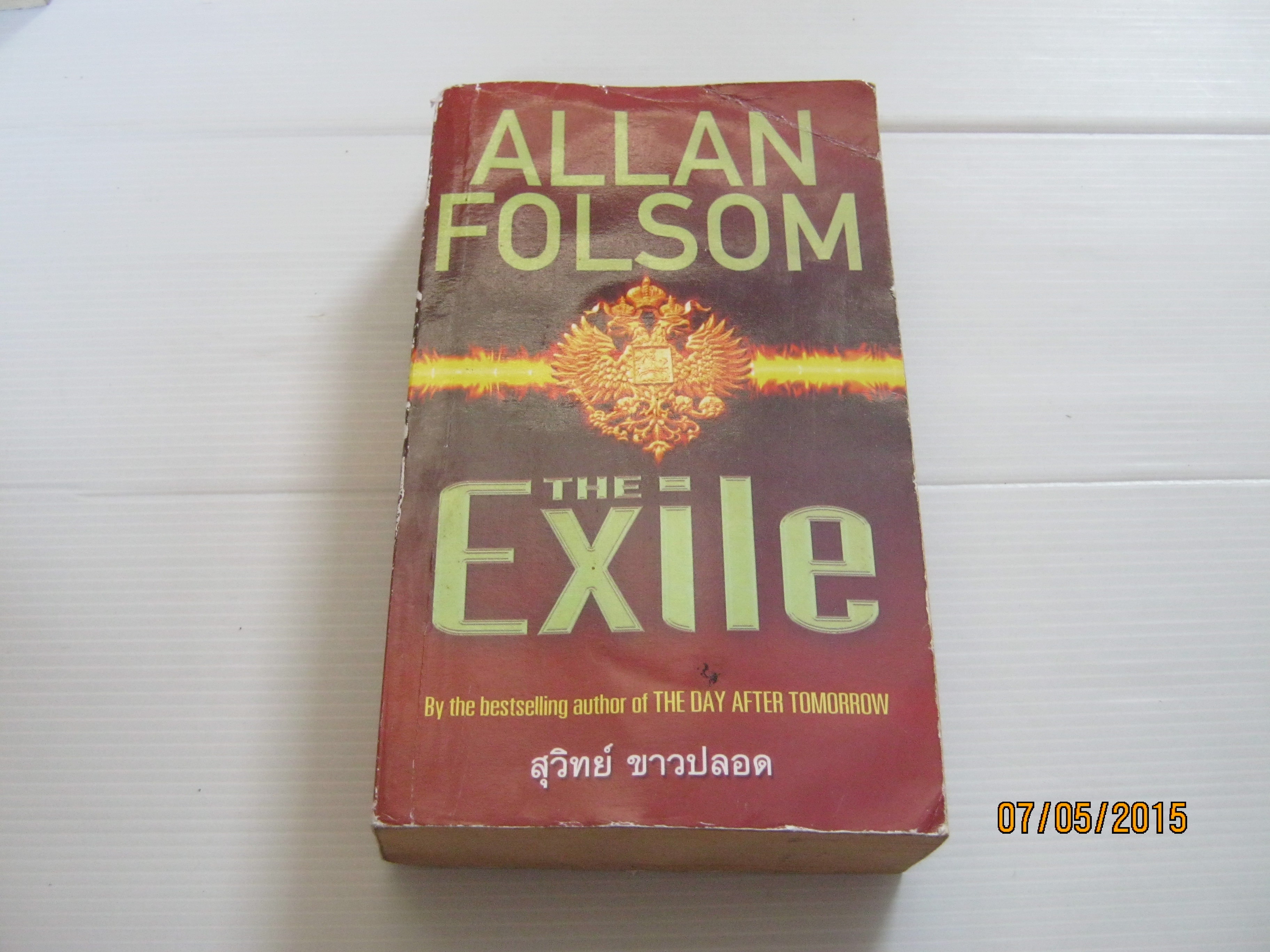 Only กูจะสู้ตาย (The Exile) 2 เล่มจบชุด Allan Folsom เขียน สุวิทย์ ขาวปลอด แปล***สินค้าหมด***
