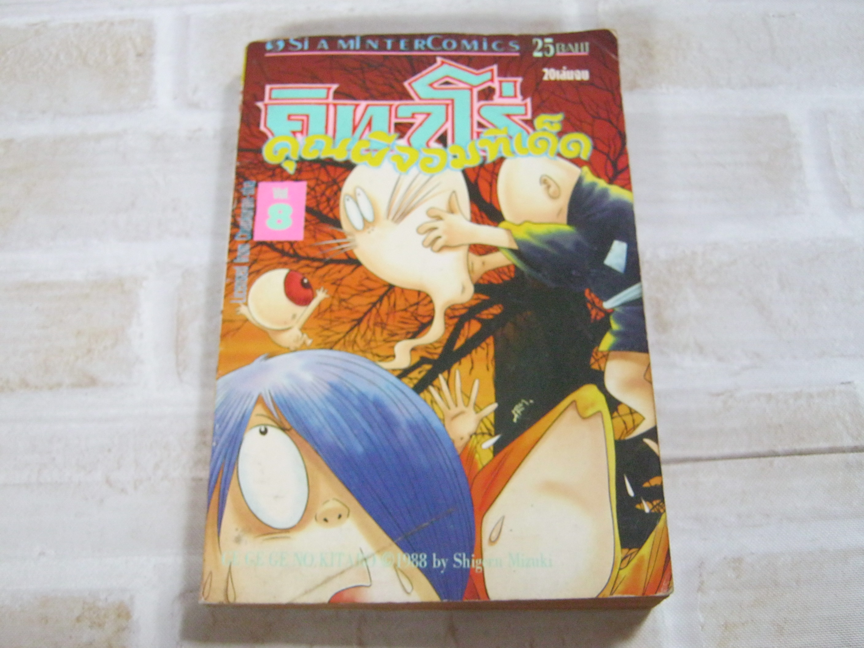 คิทาโร่ คุณผีจอมทีเด็ด เล่ม 8 ***สินค้าหมด***
