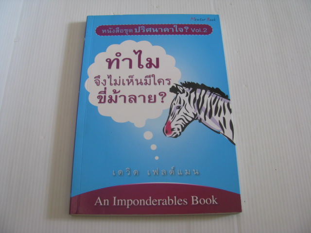 หนังสือชุดปริศนาคาใจ ? Vol.2 ทำไมจึงไม่เห็นมีใครขี่ม้าลาย ? (Why Don't You Ever See Zebras Being Ridden ?) เดวิด เฟลด์แมน เขียน ธัญชนิต รัตนกสิณ แปล***สินค้าหมด***