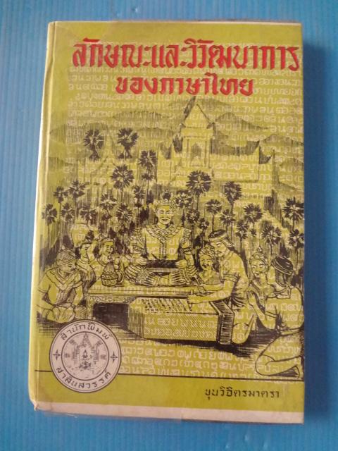 ลักษณะและวิวัฒนาการของภาษาไทย โดย ขุนวิจิตรมาตรา พิมพ์ครั้งที่หนึ่ง ก.พ. 2511 ปกแข็ง
