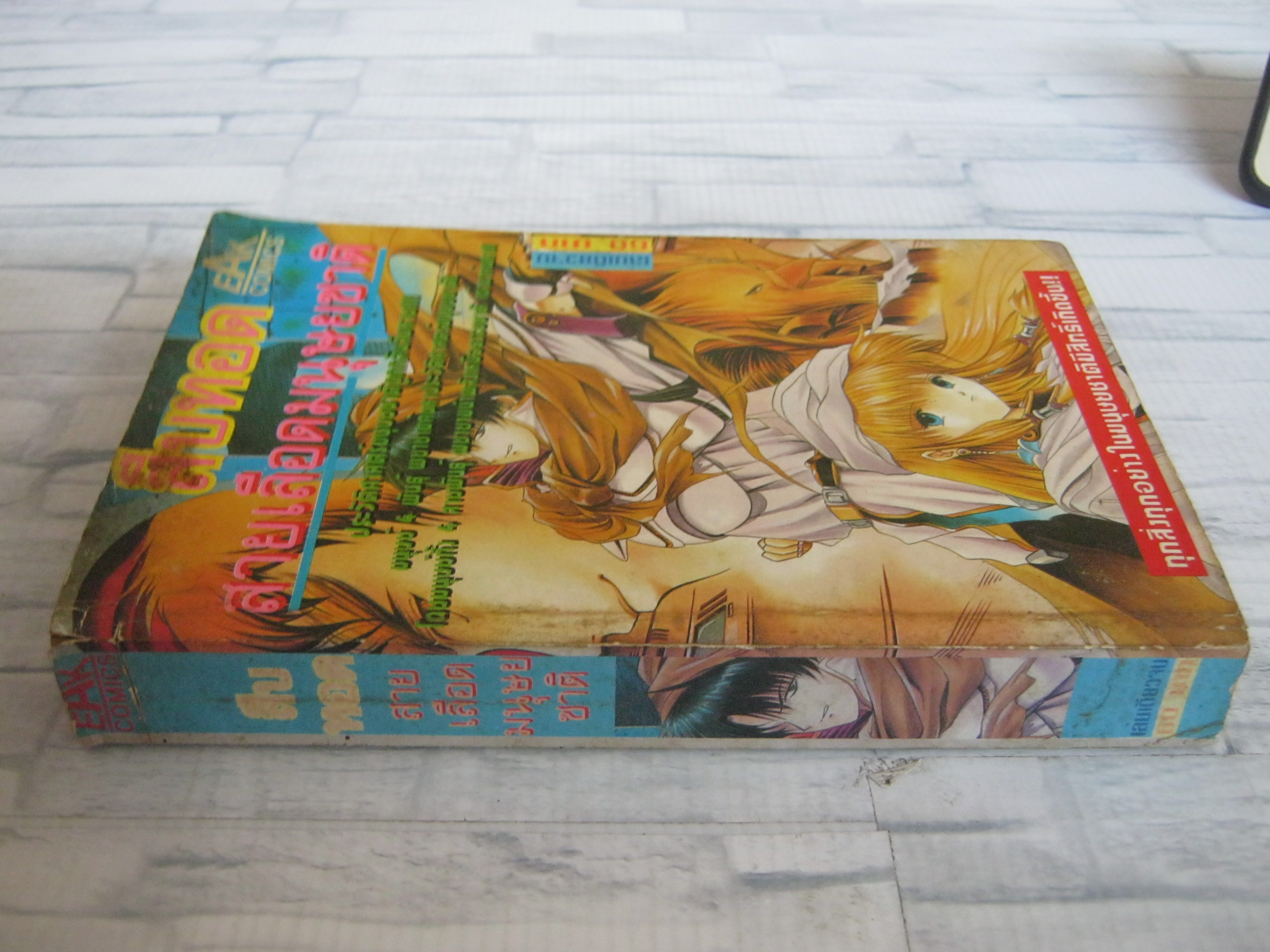 สืบทอดสายเลือดมนุษย์ชาติ เล่มเดียวจบ