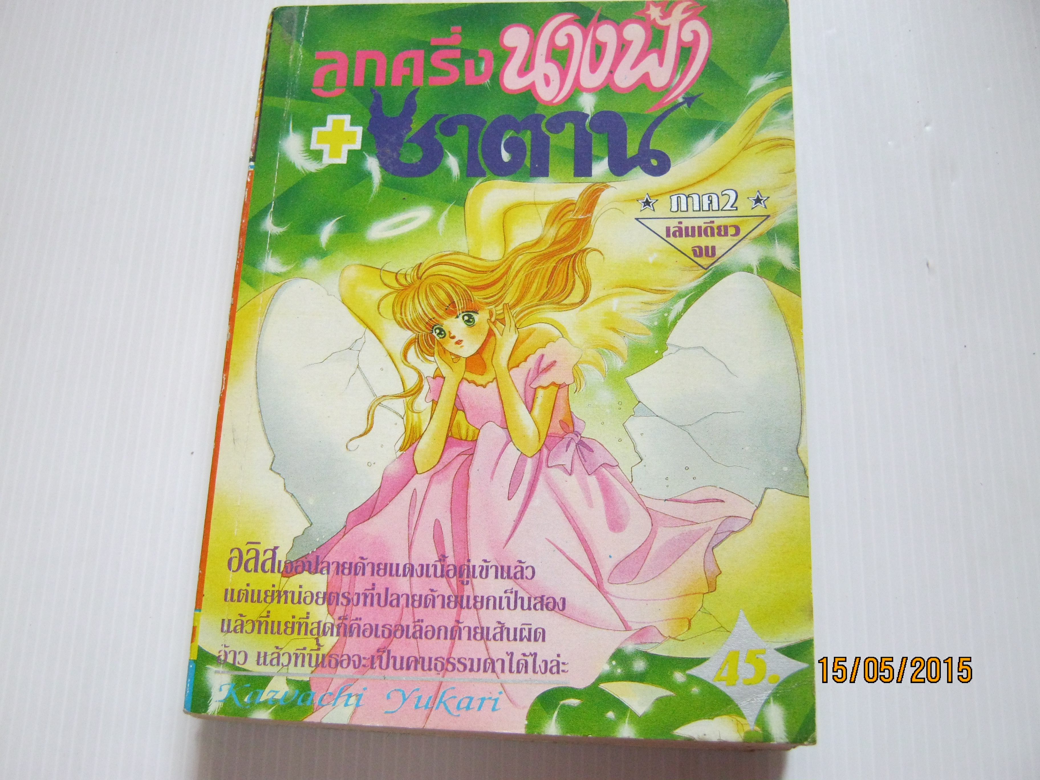 ลูกครึ่งนางฟ้า + ซาตาน เล่มเดียวจบ Kgwachi Yukari เขียน***สินค้าหมด***