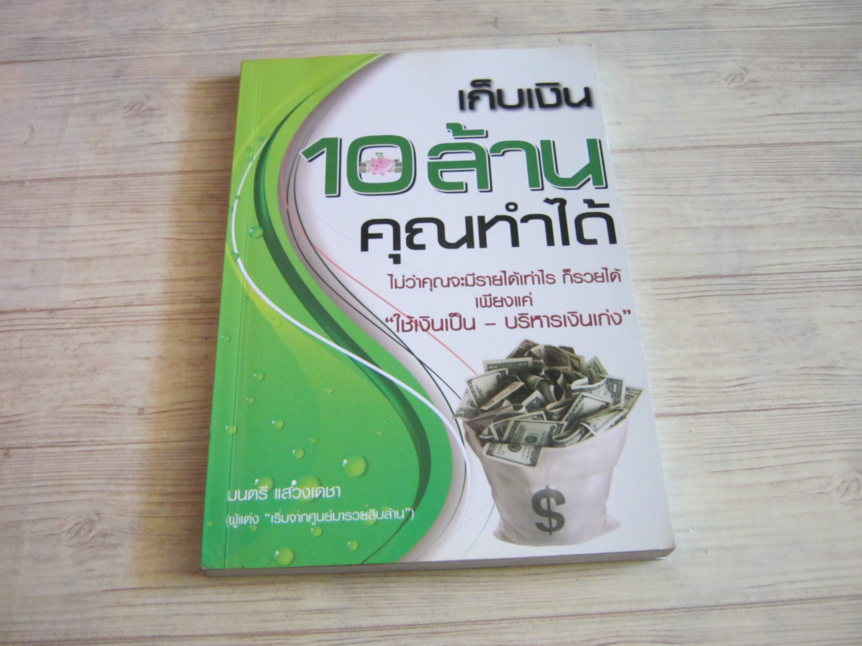 เก็บเงิน 10 ล้าน คุณทำได้ มนตรี แสวงเดชา เขียน***สินค้าหมด***