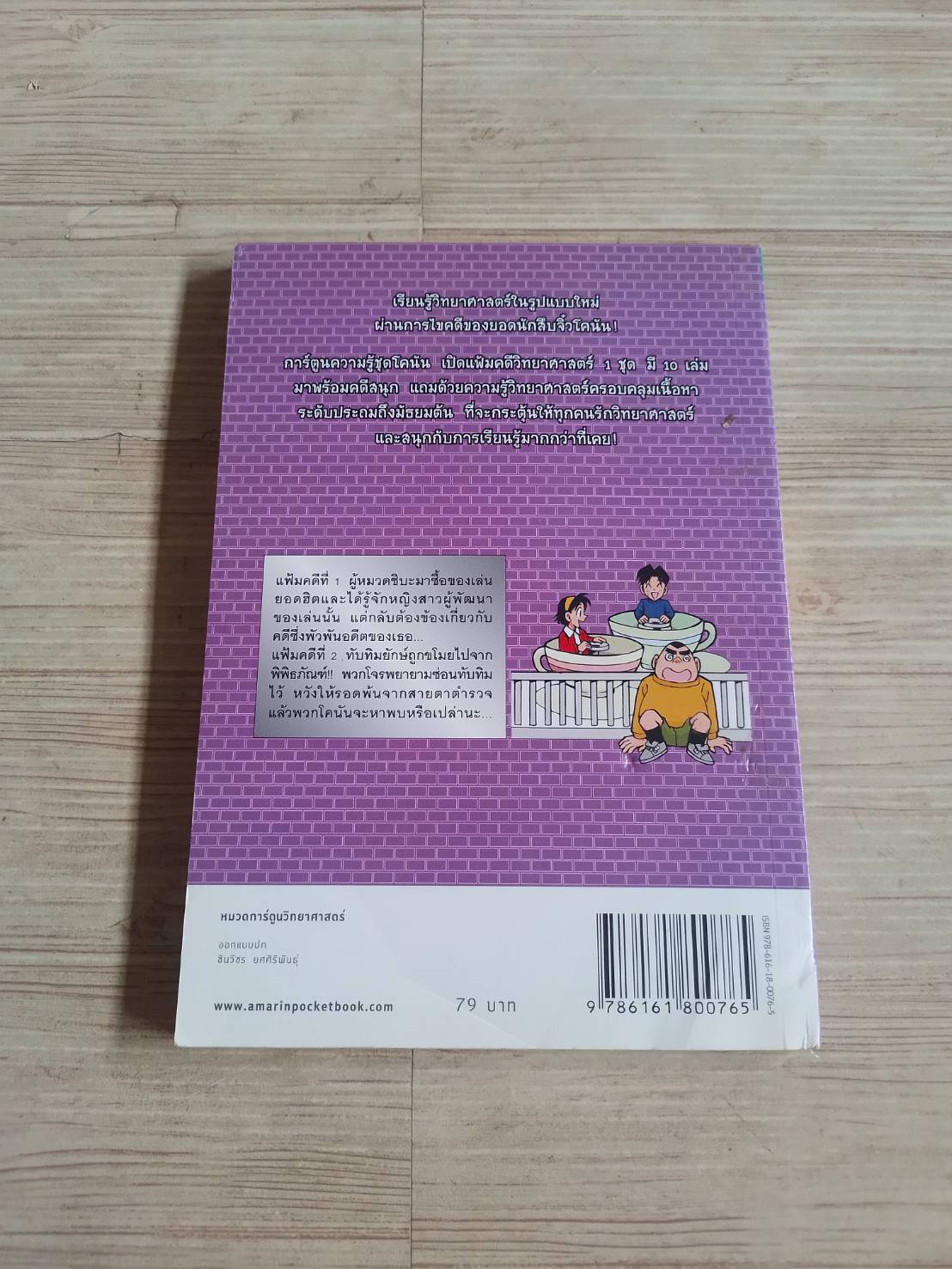 โตนัน เปิดแฟ้มคดีวิทยาศาสตร์ ตอน ความลับของแรงและการเคลื่อนที่ พิมพ์ครั้งที่ 2 Gosho Aoyama เรื่องและภาพ สุธาสินี ขจร แปล