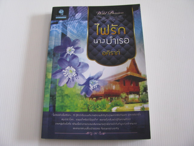 ไฟรักนางบำเรอ อคิราภ์ เขียน**สินค้าหมด***