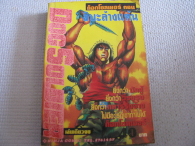 DOGSOLDIER ด็อกโซลเยอร์ ตอน ฮิบะล้างแค้น เล่มเดียวจบ***สินค้าหมด***