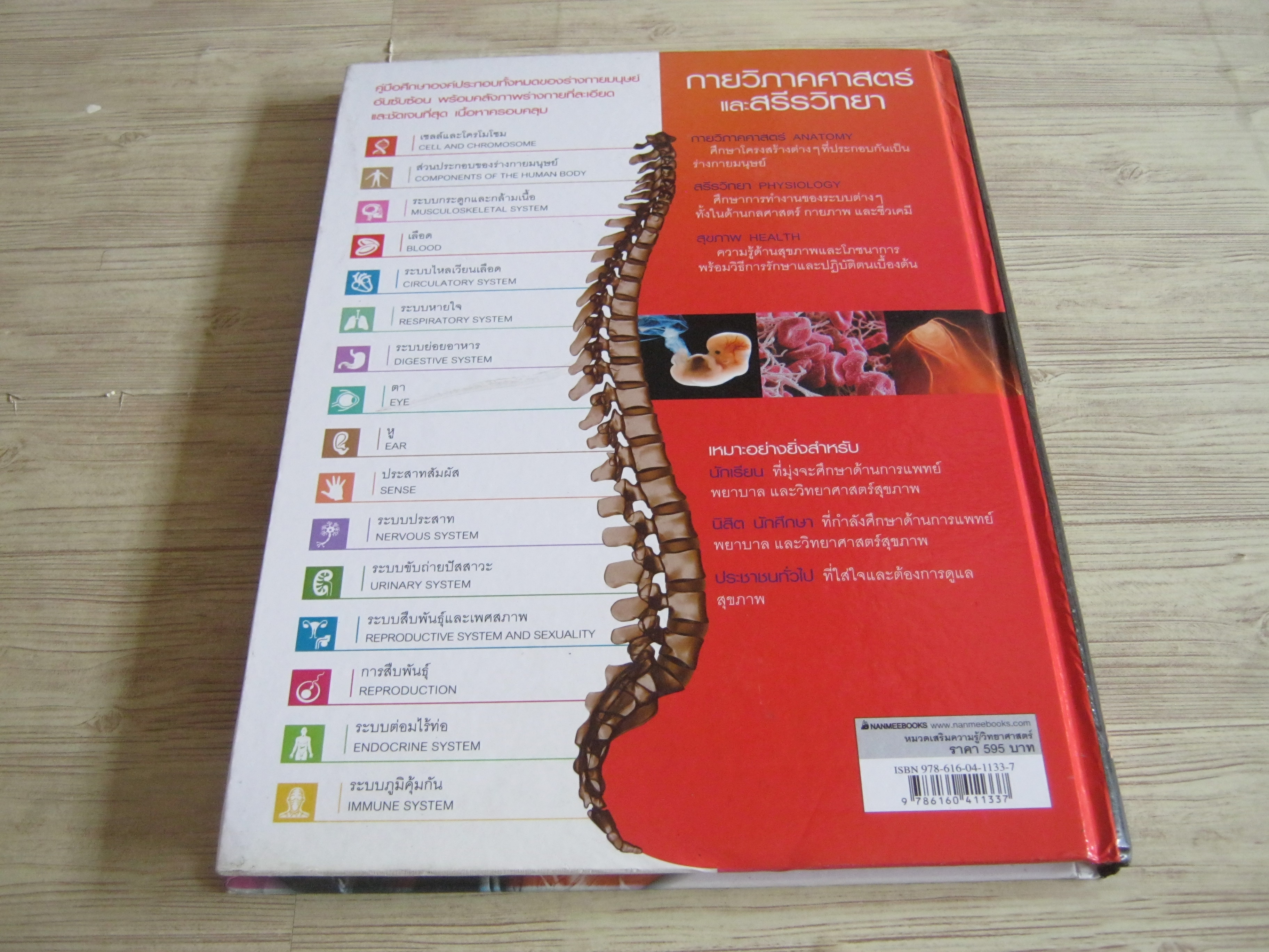 กายวิภาคศาสตร์และสรีรวิทยา (Anatomy and Physiology) Parramon เขียน ภุชงค์ เดชอาคม แปล***สินค้าหมด***