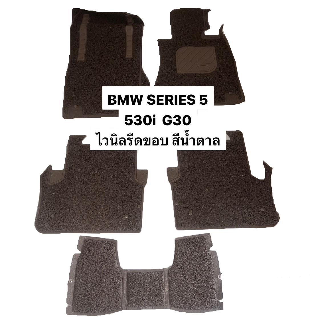 พรมไวนิลดักฝุ่น BMW SERIES 5 530i G30 พรมดักฝุ่นในรถ รีดขอบ สีน้ำตาล เข้ารูป 5ชิ้น (*สินค้าลดล้างสต็อค)
