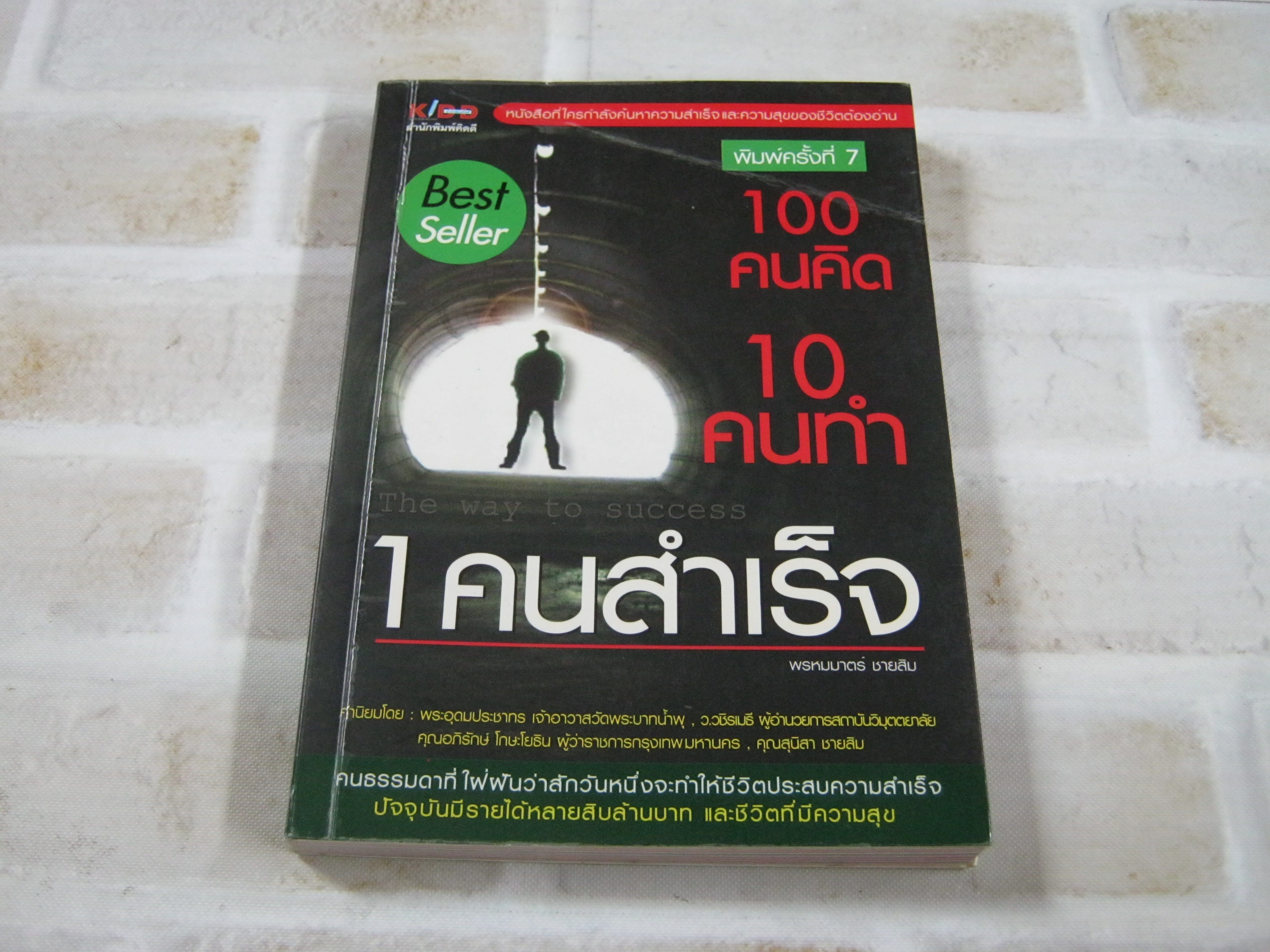 100 คนคิด 10 คนทำ 1 คนสำเร็จ พิมพ์ครั้งที่ 7 พรหมมาตร์ ชายสิม เขียน***สินค้าหมด***