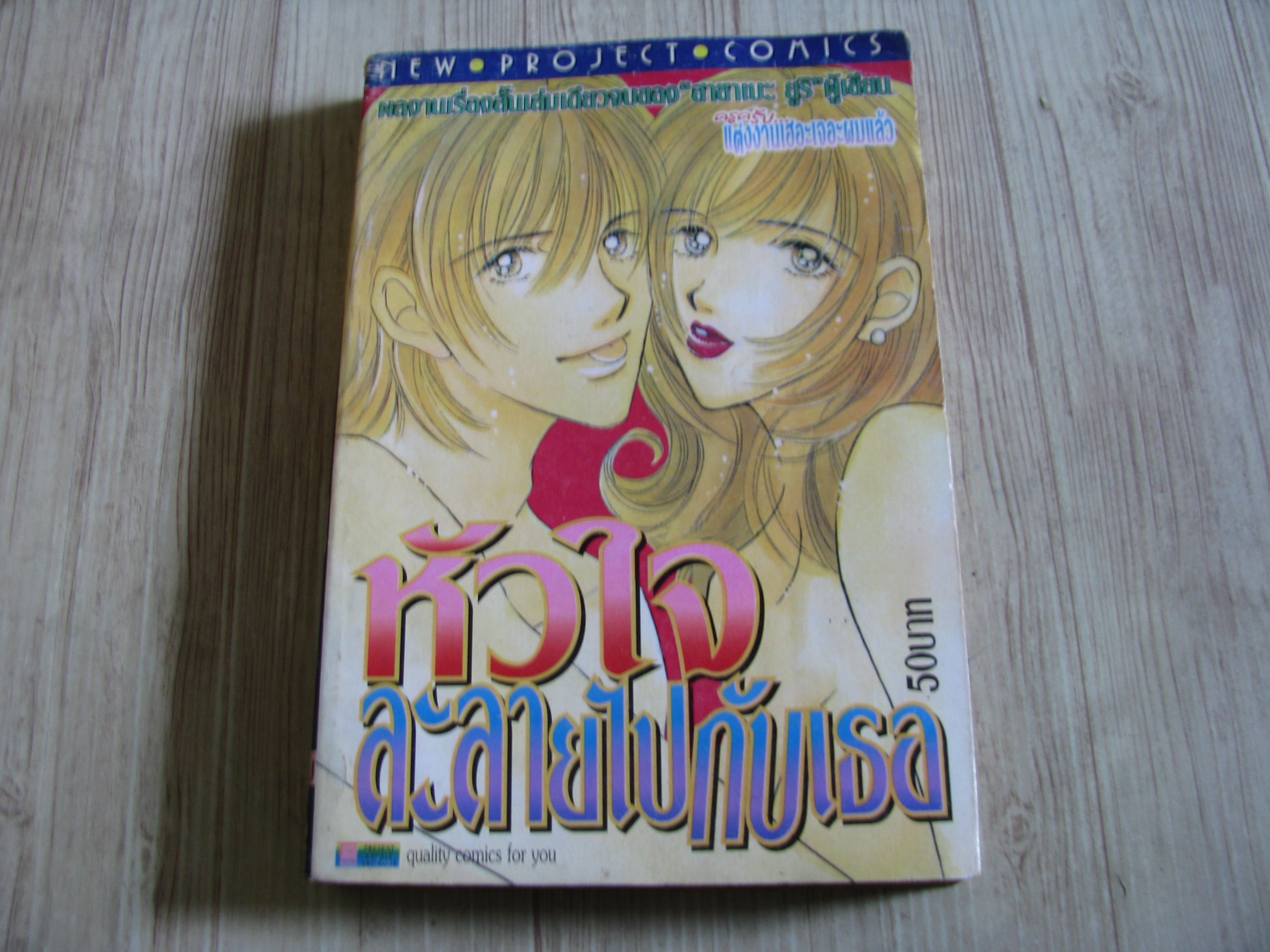 หัวใจละลายไปกับเธอ เล่มเดียวจบ ฮาฮาเบะ ยูริ เขียน