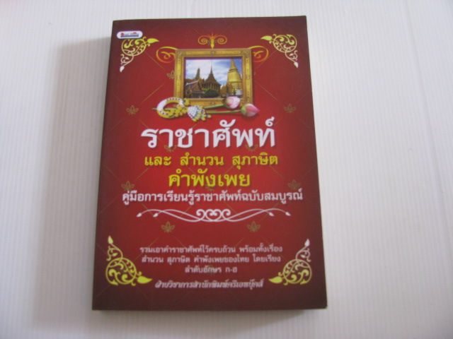 ราชาศัพท์และสำนวน สุภาษิต คำพังเพย คู่มือการเรียนรู้ราชาศัพท์ฉบับสมบูรณ์ โดย ฝ่ายวิชาการสำนักพิมพ์ครีเอทบุ๊คส์***สินค้าหมด***