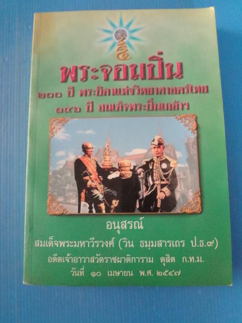 พระจอมปิ่น 200 ปี พระบิดาแห่งวิทยาศาสตร์ไทย 196 ปี สมเด็จพระปิ่นเกล้าฯ อนุสรณ์สมเด็จพระมหาวีรวงศ์ (วิน ธมฺมสารเถร ป.ธ.9) อดีตเจ้าอาวาสวัดราชผาติการาม ดุสิต วันที่ 10 เมษายน พ.ศ. 2547