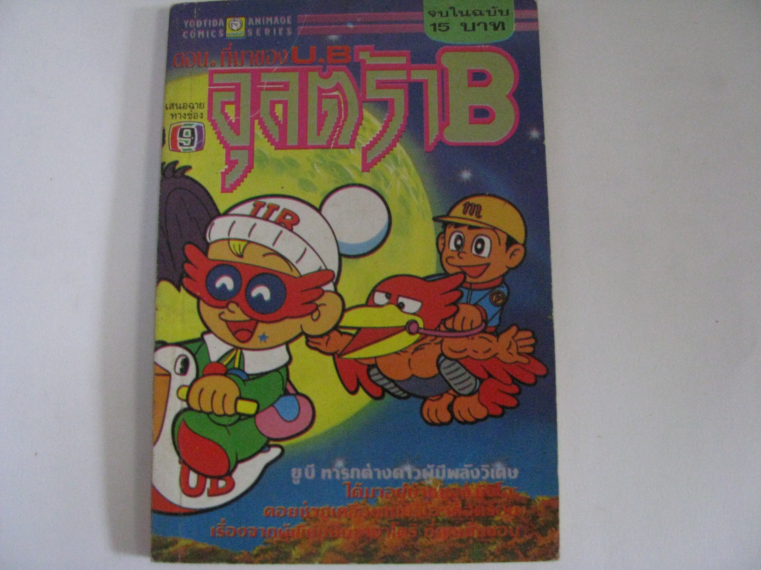 อุลตร้า B ตอน ที่มาของ UB จบในฉบับ***สินค้าหมด***