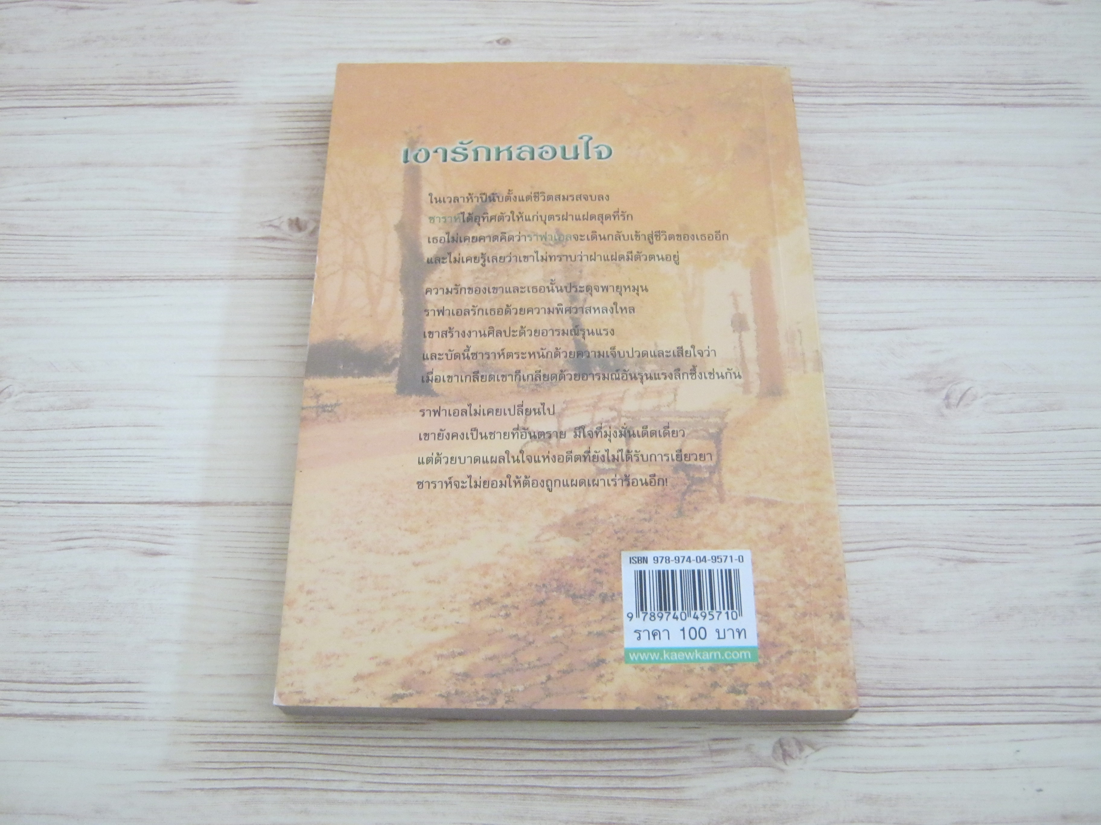 เงารักหลอนใจ ลินน์ เกรแฮม เขียน วาลุกา แปล