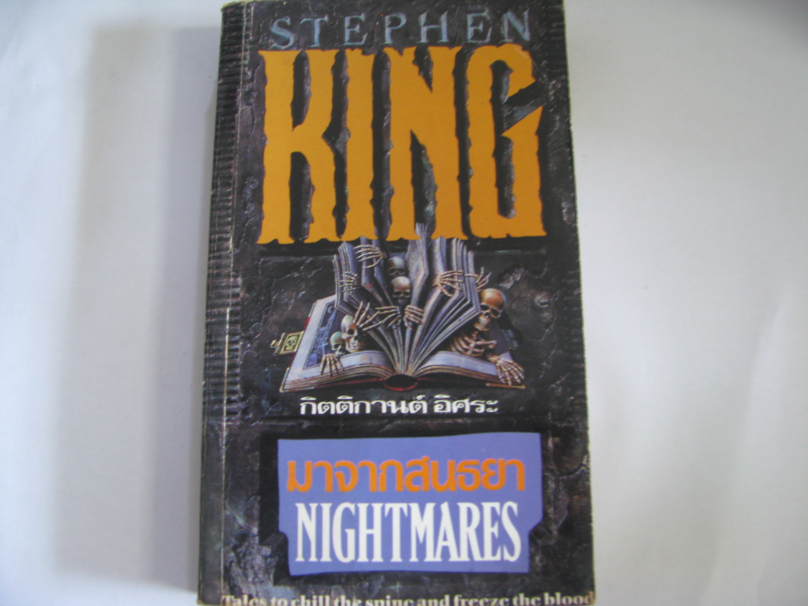 มาจากสนธยา (Nightmares) สตีเฟน คิง เขี่ยน กิตติกานต์ อิศระ แปล***สินค้าหมด***