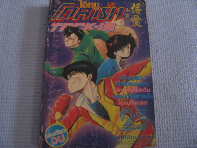 ไอ้หนูโกคาร์ท TACK - IN เล่มเดียวจบ***สินค้าหมด***