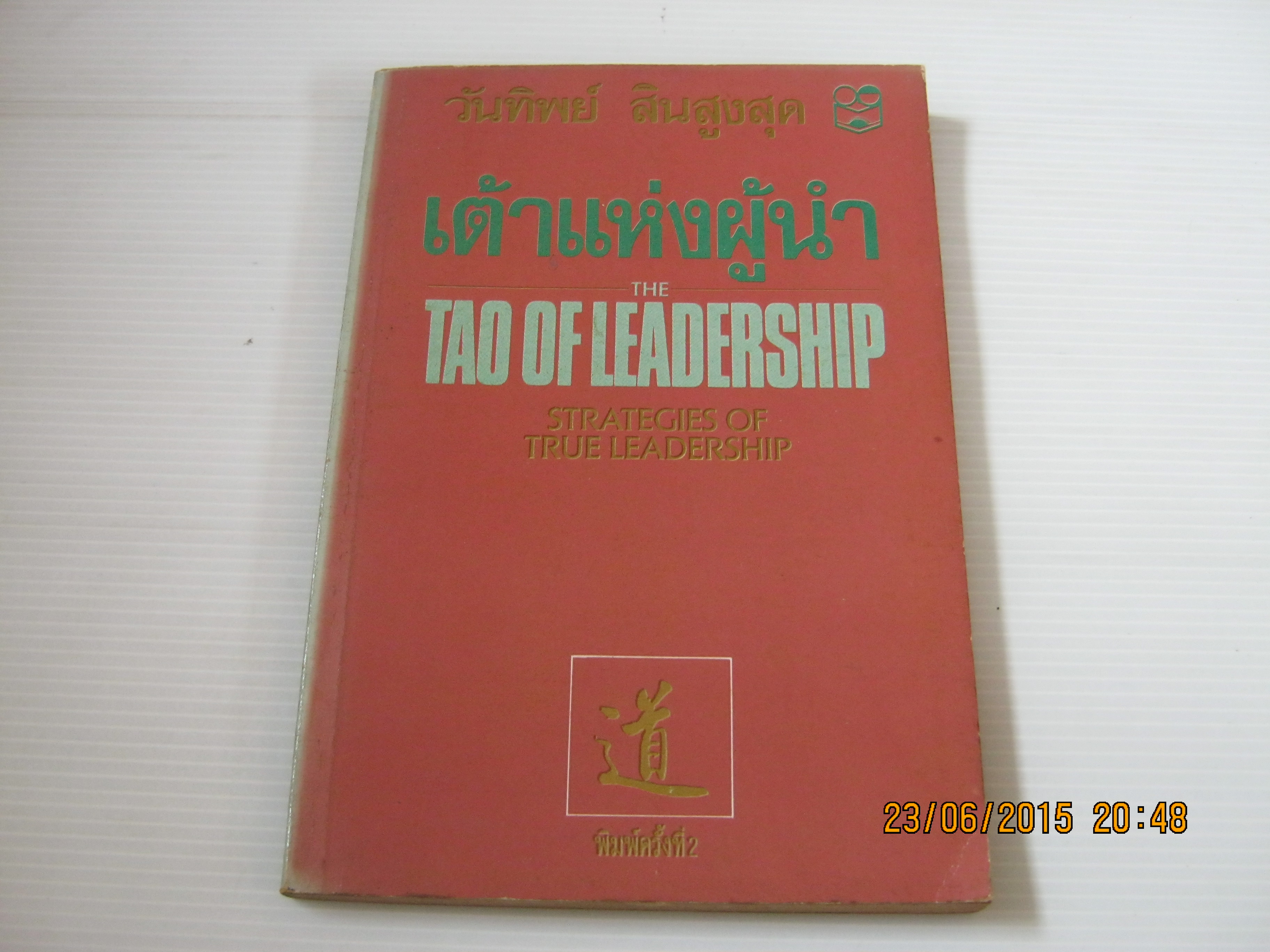 เต๋าแห่งผู้นำ (The Tao of Leadership) พิมพ์ครั้งที่ 2 วันทิพย์ สินสูงสุด แปล***สินค้าหมด***