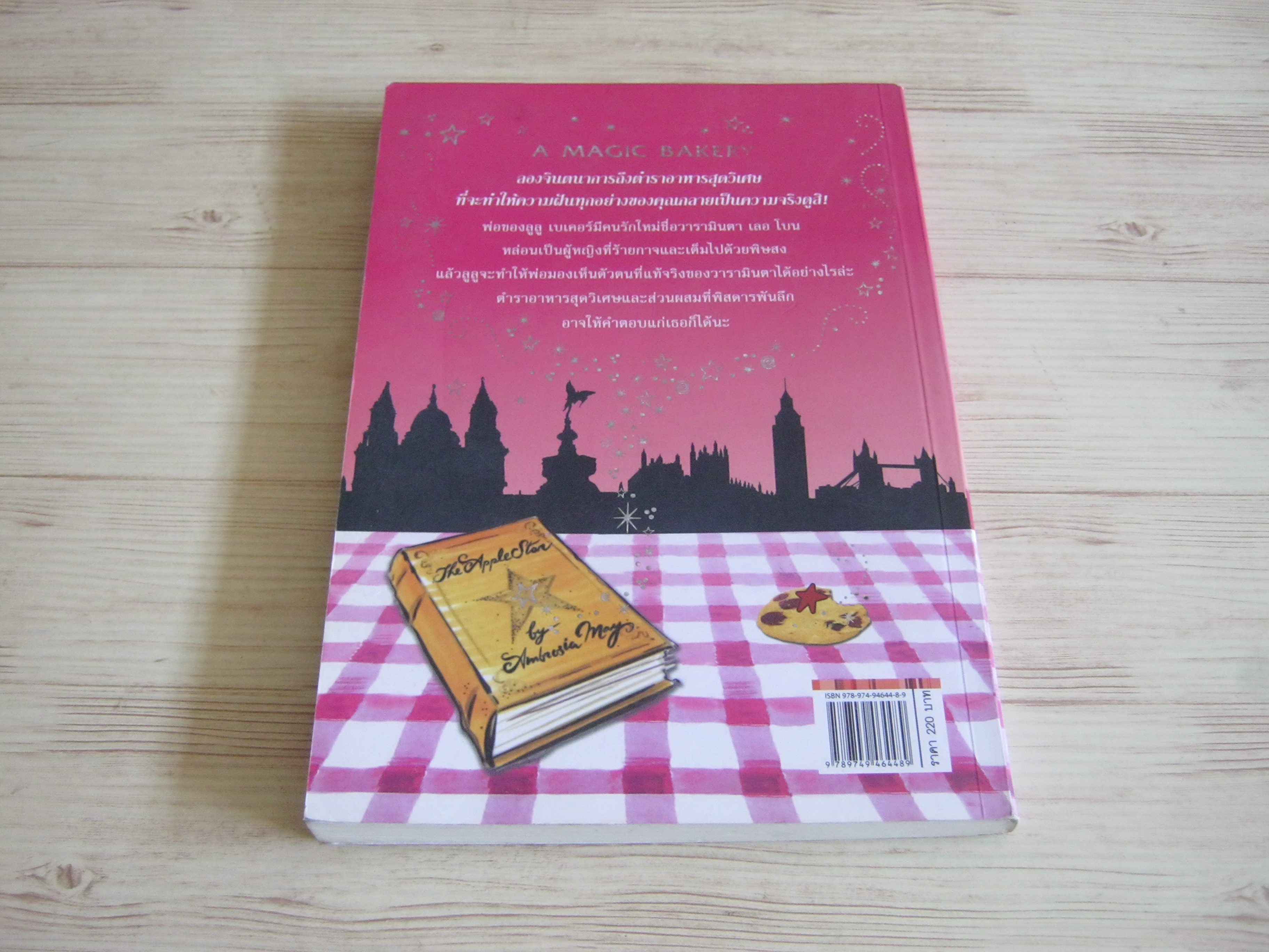 คุกกี้ไม่มีวันโกหก (A Magic Bakery) ฟีโอนา ดันบาร์ เขียน กนกกาญจน์ เวชชวิศิษฐ์ แปล