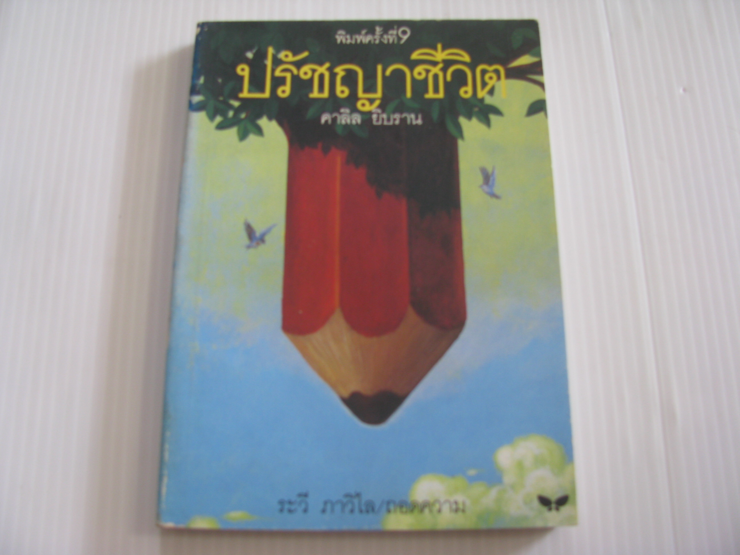 ปรัชญาชีวิต พิมพ์ครั้งที่ 9 คาลิล ยิบราน เขียน ระวี ภาวิไล ถอดความ***สินค้าหมด***