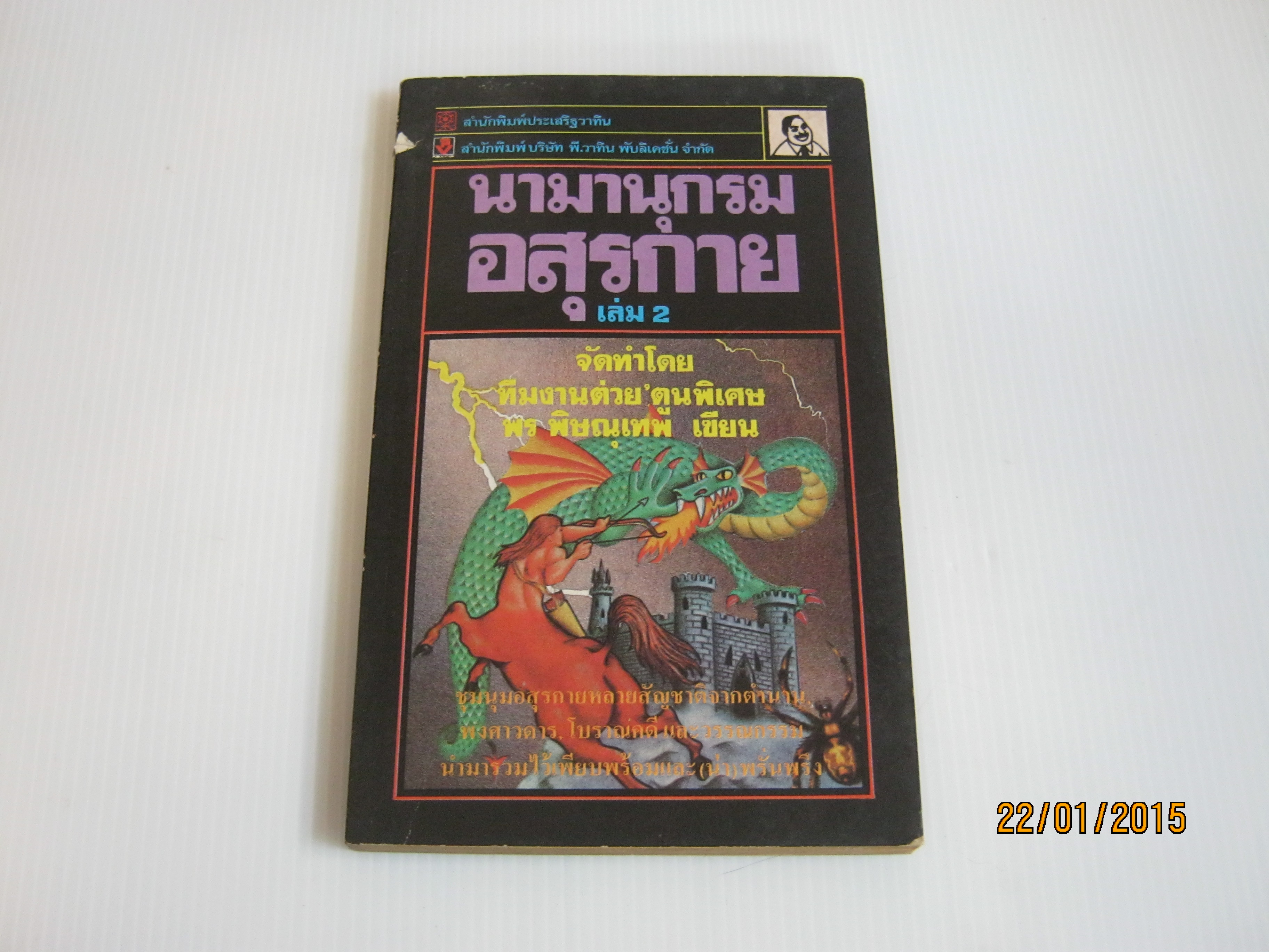 นามานุกรมอสุรกาย เล่ม 2 พร พิษณุ เขียน***สินค้าหมด***