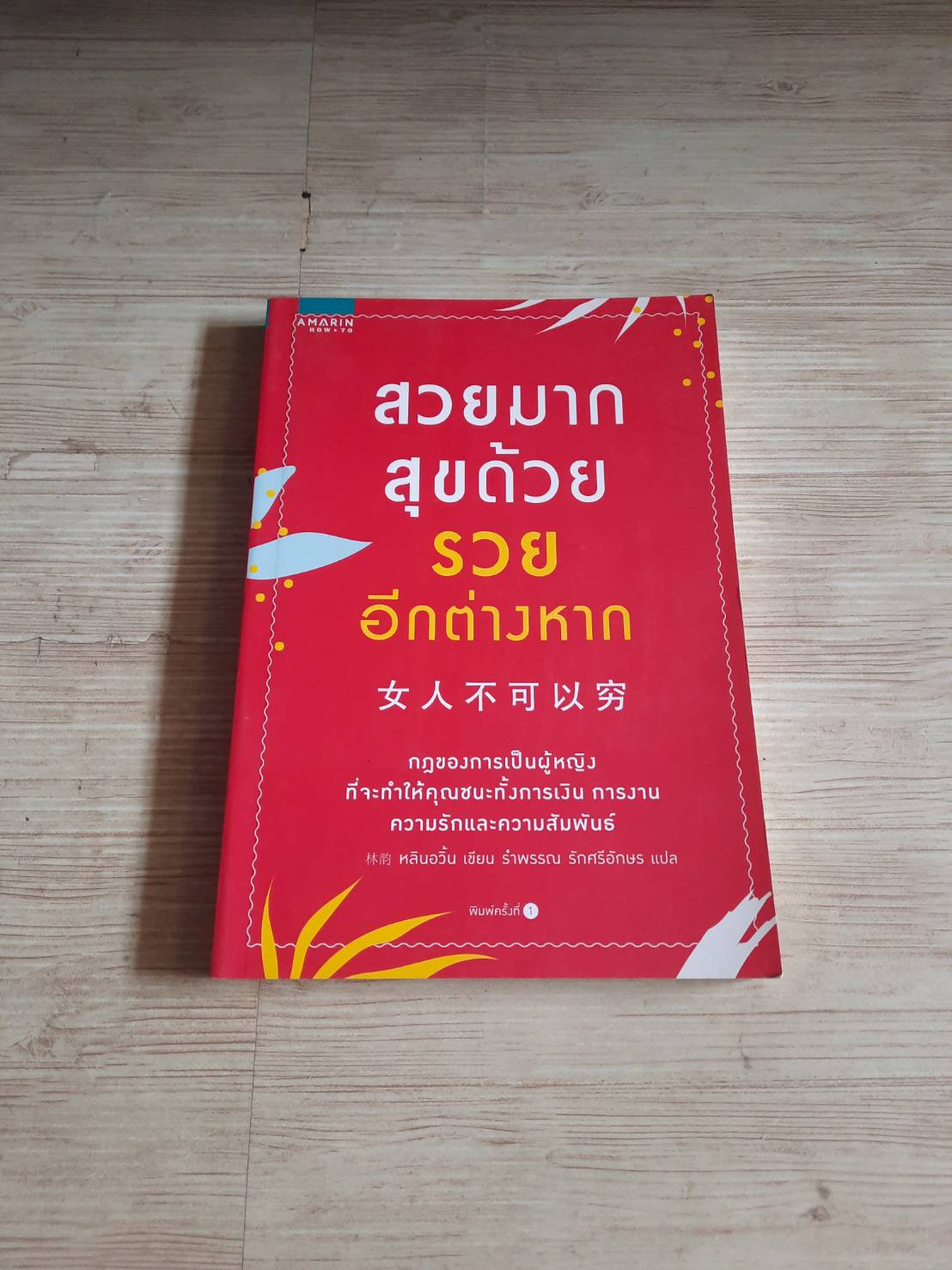 สวยมาก สุขด้วย รวยอีกต่างหาก หลินอวิ้น เขียน รำพรรณ รักศรีอักษร แปล***สินค้าหมด***
