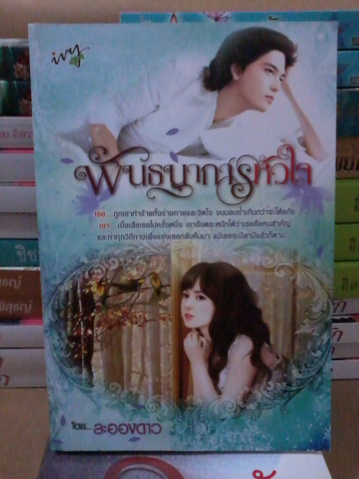 โซ่รักพันธนาการหัวใจ(พันธนาการหัวใจ) / ละอองดาว หนังสือใหม่