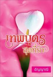 E-book เทพบุตรสุดที่รัก / อัญญาณี
