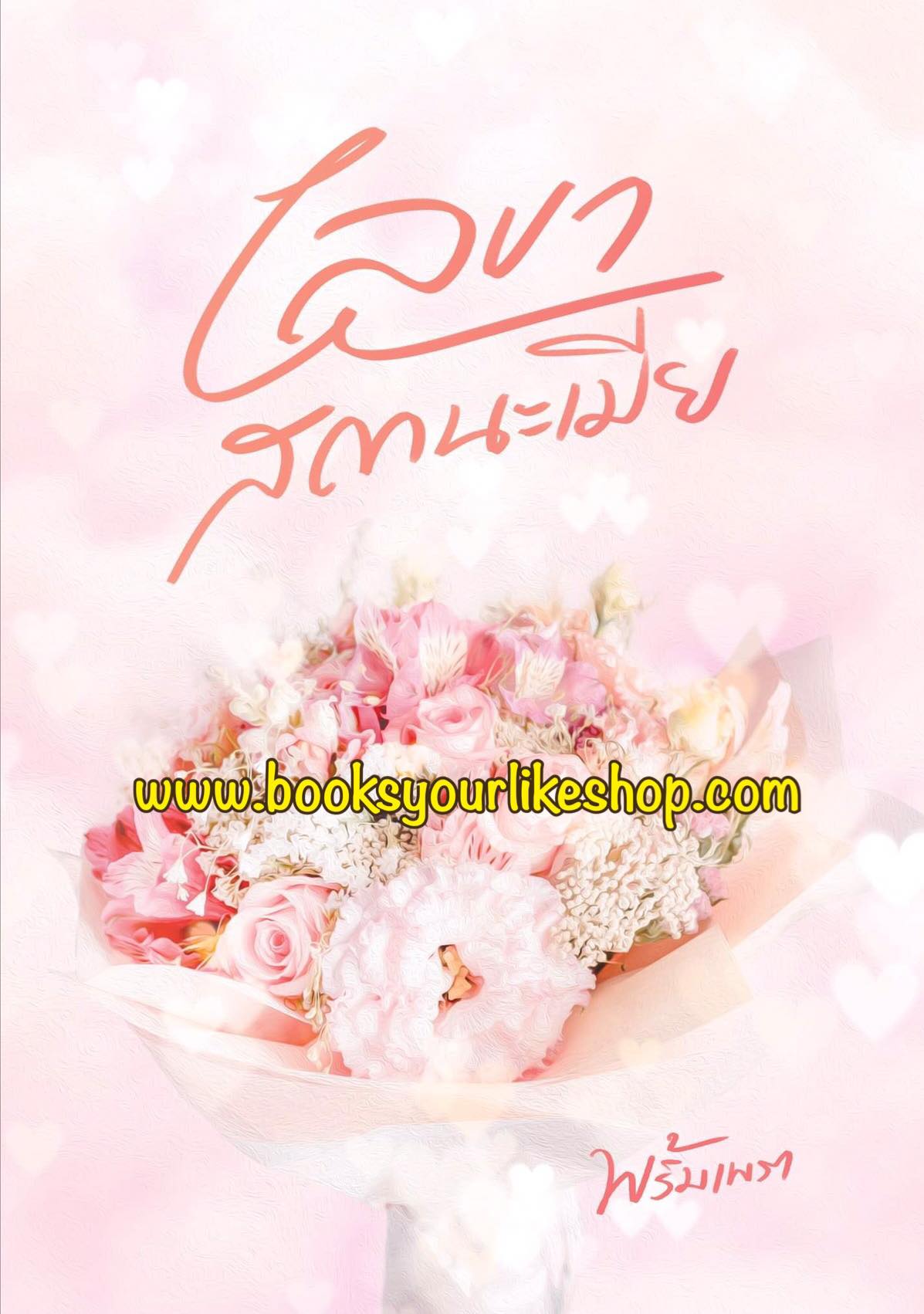 เลขาสถานะเมีย,ผู้แต่ง,พริ้มเพรา,นิยายรักทำมือ โรมานซ์คอมเมดี้ สนุก แนะนำค่ะ***มือสองอ่านคนเดียว**
