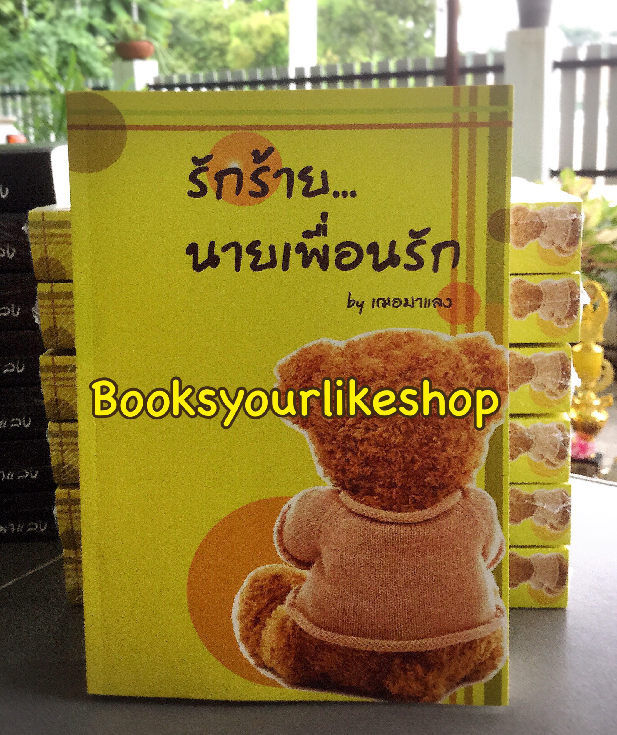 รักร้ายนายเพื่อนรัก / เฌอมาแลง หนังสือใหม่ทำมือ *** สนุกมากคะ***
