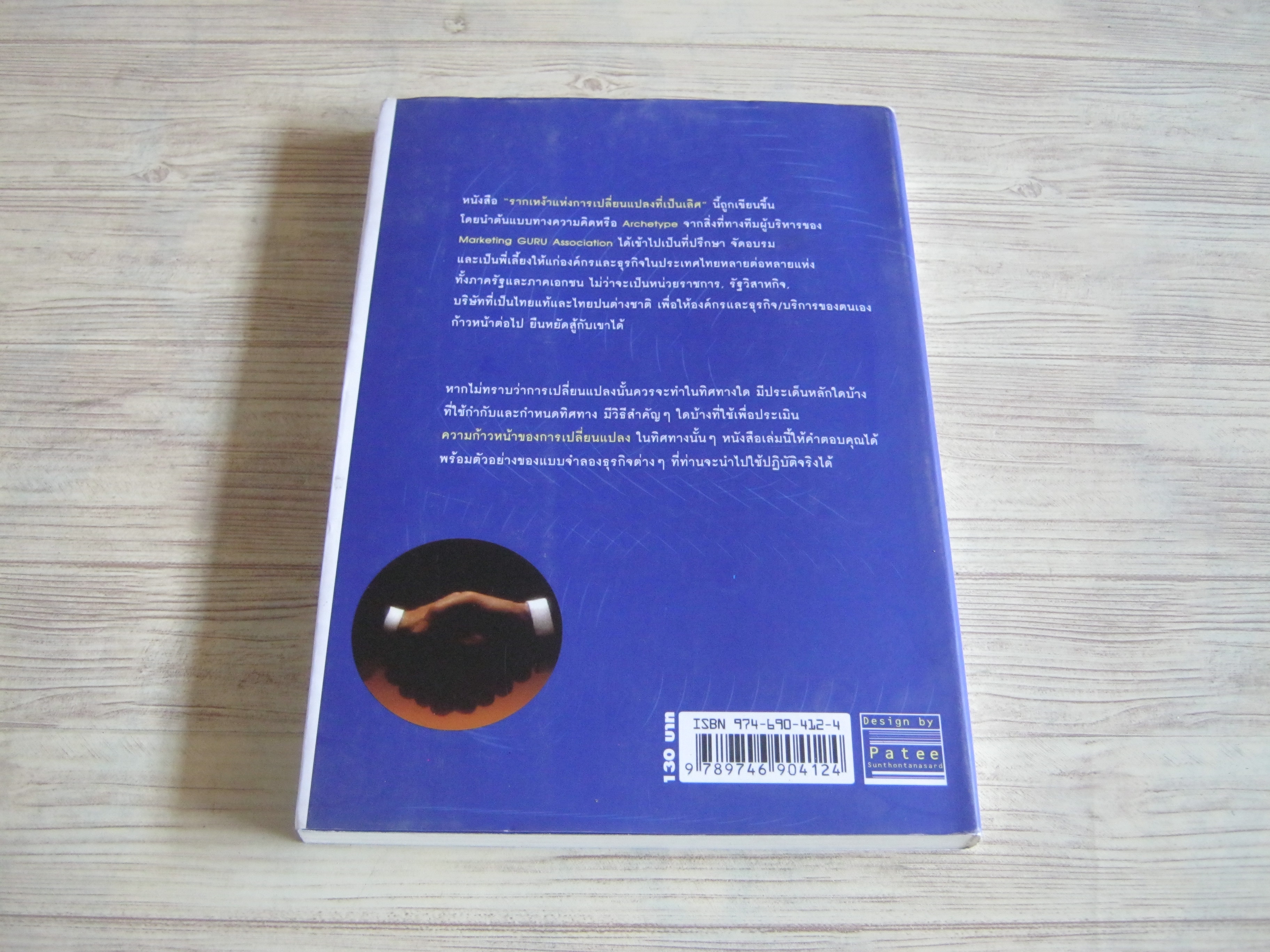 รากเหง้าแห่งการเปลี่ยนแปลงที่เป็นเลิศ (Genome of Excellent Change) ชูศักดิ์ เดชเกรียงไกรกุลและมนัสศิริ เผือกสกนธ์ เขียน