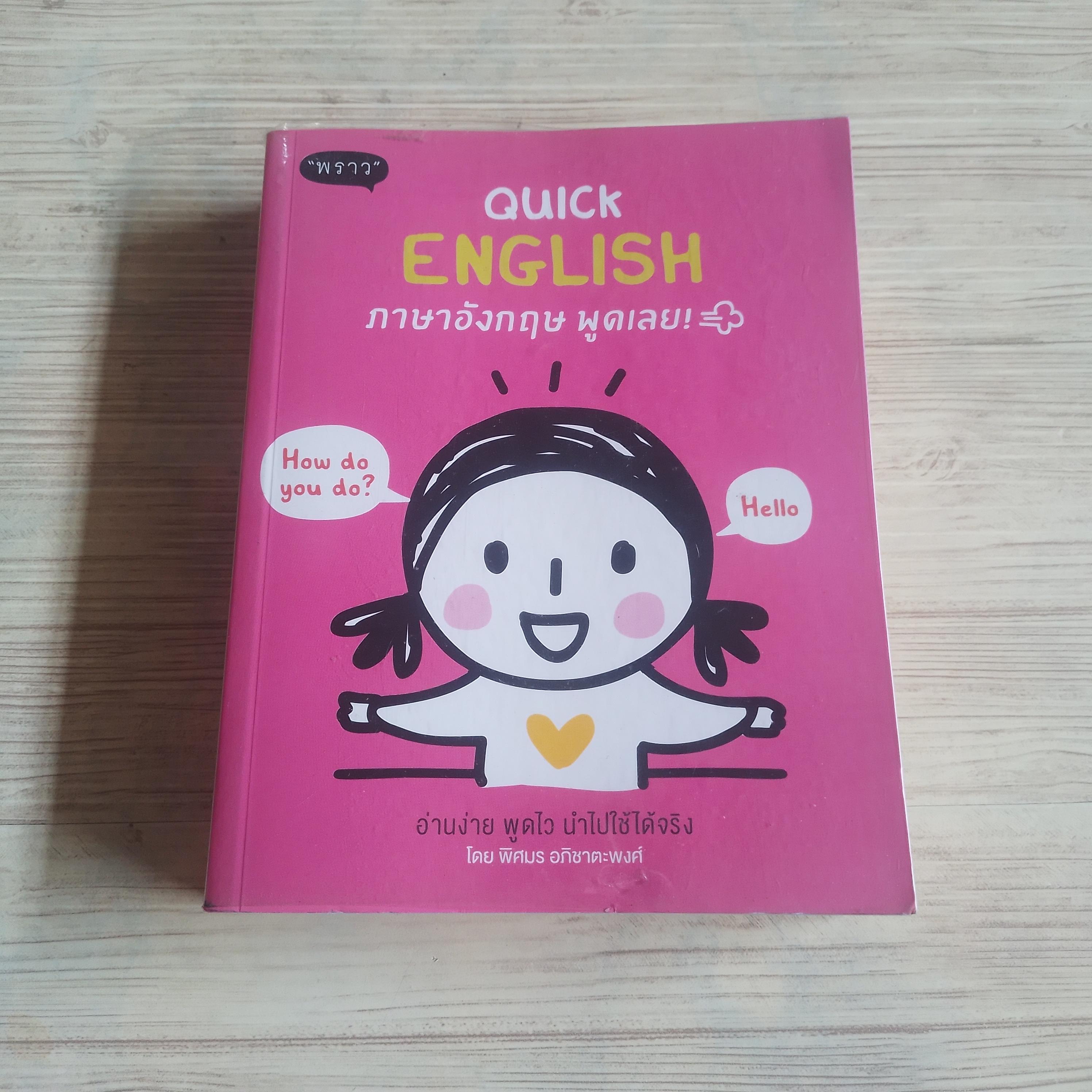 Quick English ภาษาอังกฤษพูดเลย !โดย พิศมร อภิชาตะพงศ์