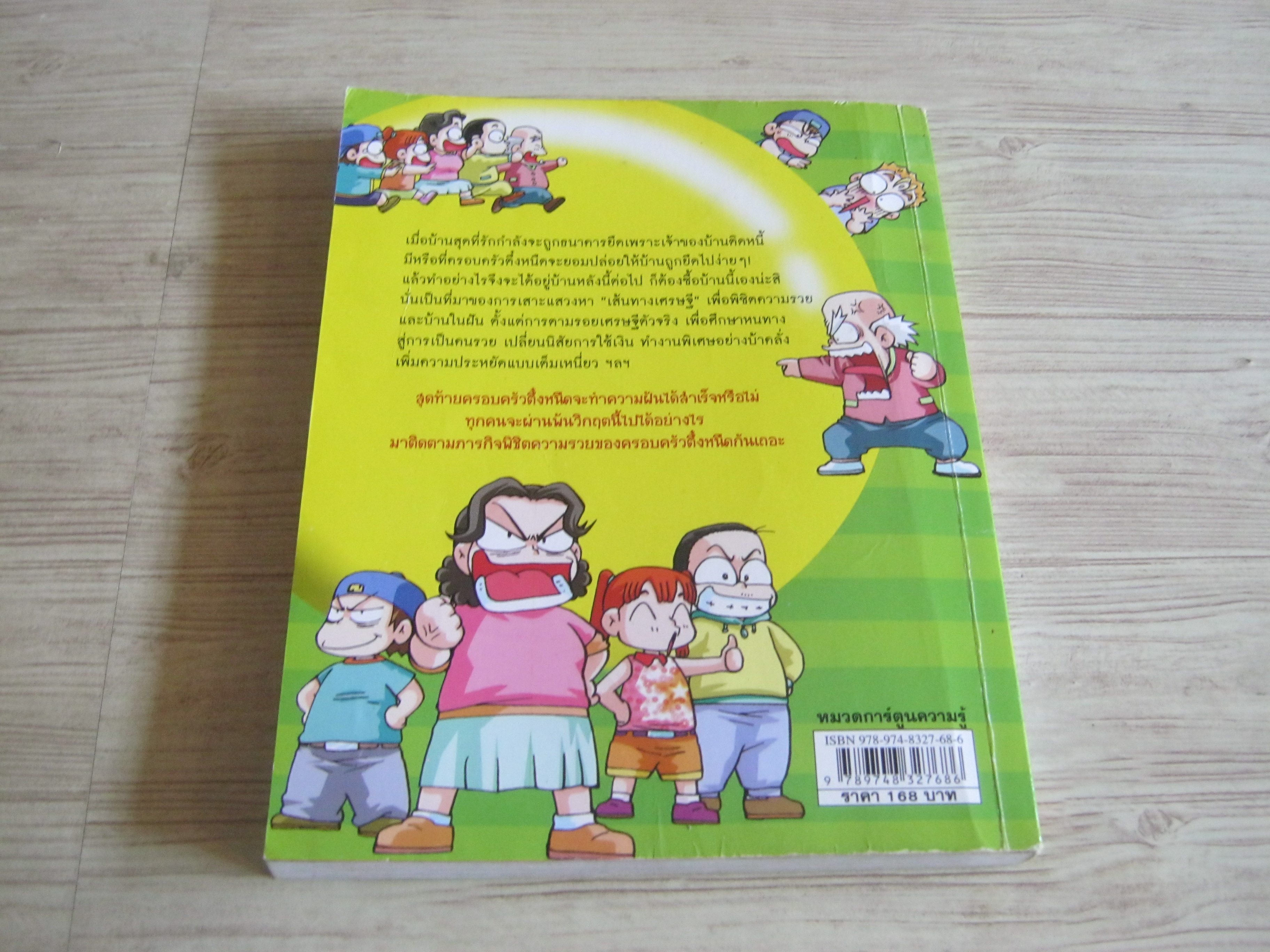 ครอบครัวตึ๋งหนืด ตอน เส้นทางเศรษฐี พิมพ์ครั้งที่ 15 Irum เขียน Ryu Soo Hyoung ภาพ อภิศรี นิรุตติปัญญากุล แปล