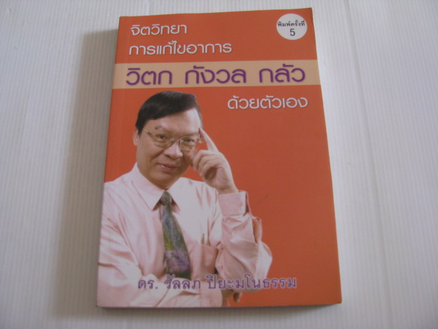 จิตวิทยาการแก้ไขอาการวิตก กังวล กลัว ด้วยตัวเอง พิมพ์ครั้งที่ 5 ดร.วัลลภ ปิยะมโนธรรม เขียน***สินค้าหมด***
