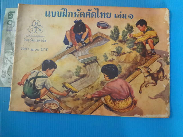 แบบฝึกหัดคัดไทย เล่ม 1 (กระดาษมีรอยขาด)