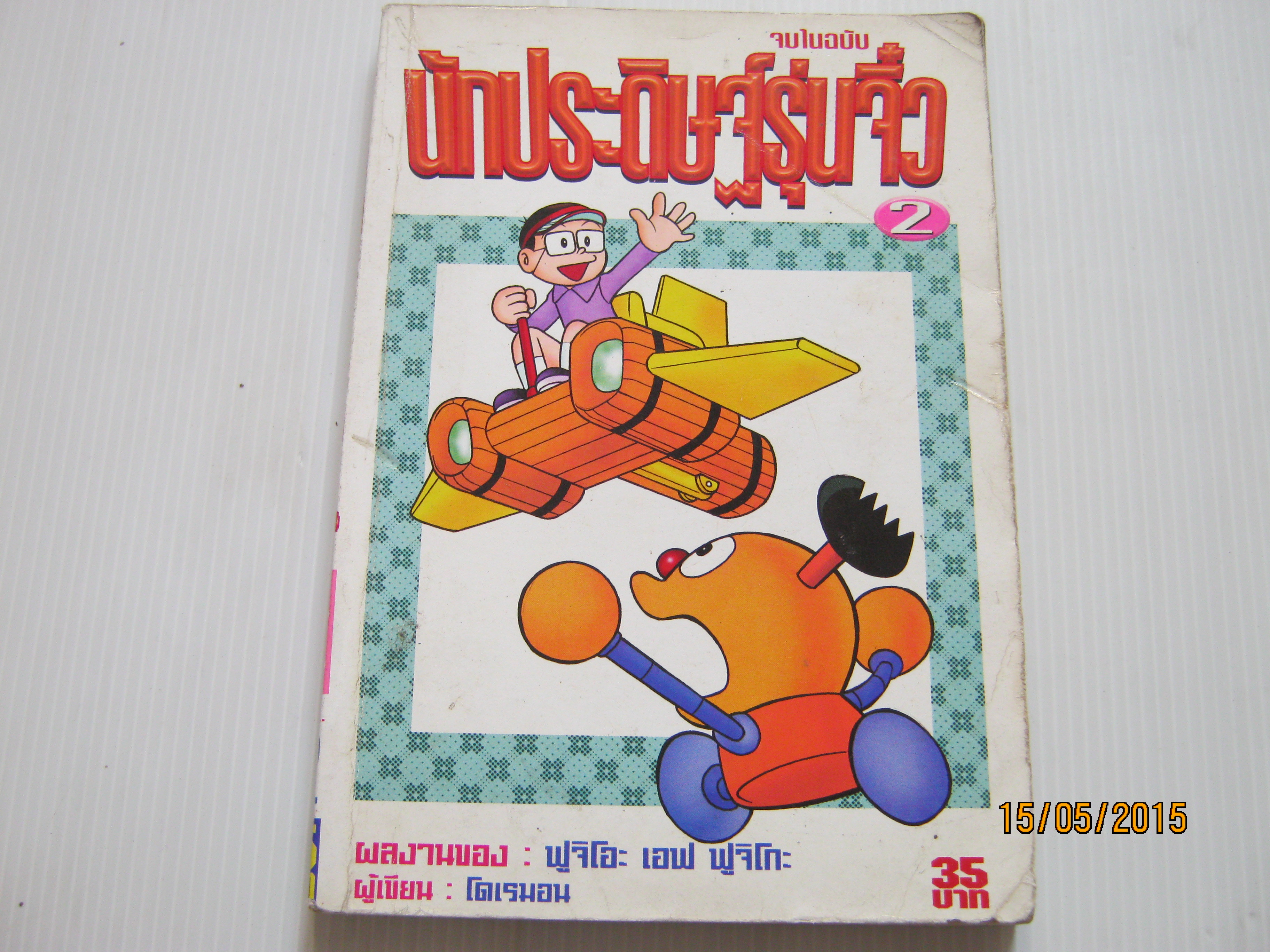 นักประดิษฐ์รุ่นจิ๋ว เล่ม 2 ฟูจิโกะ ฟูจิโอะ เขียน***สินค้าหมด***